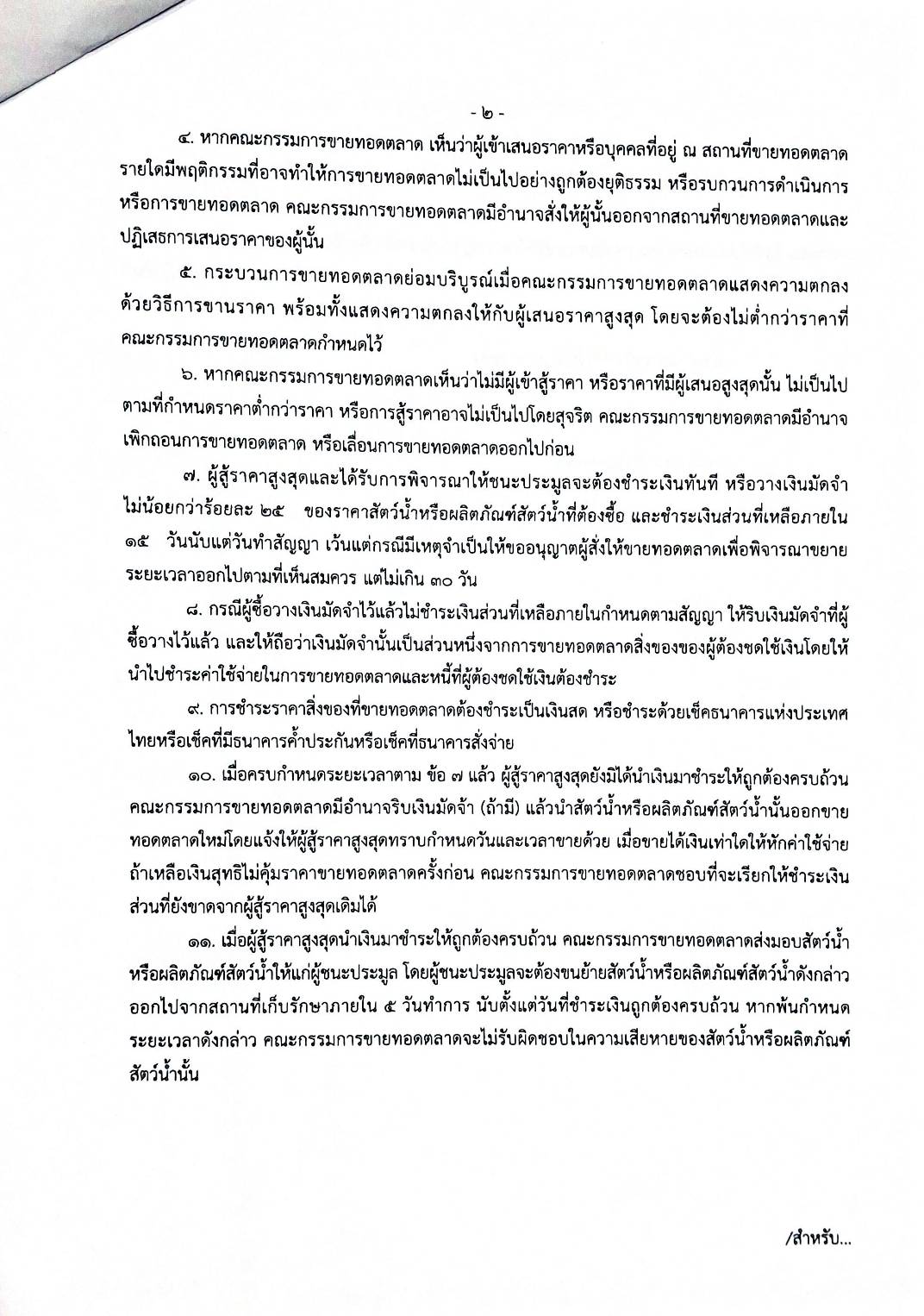 ประกาศสำนักงานประมงจังหวัดนครศรีธรรมราช