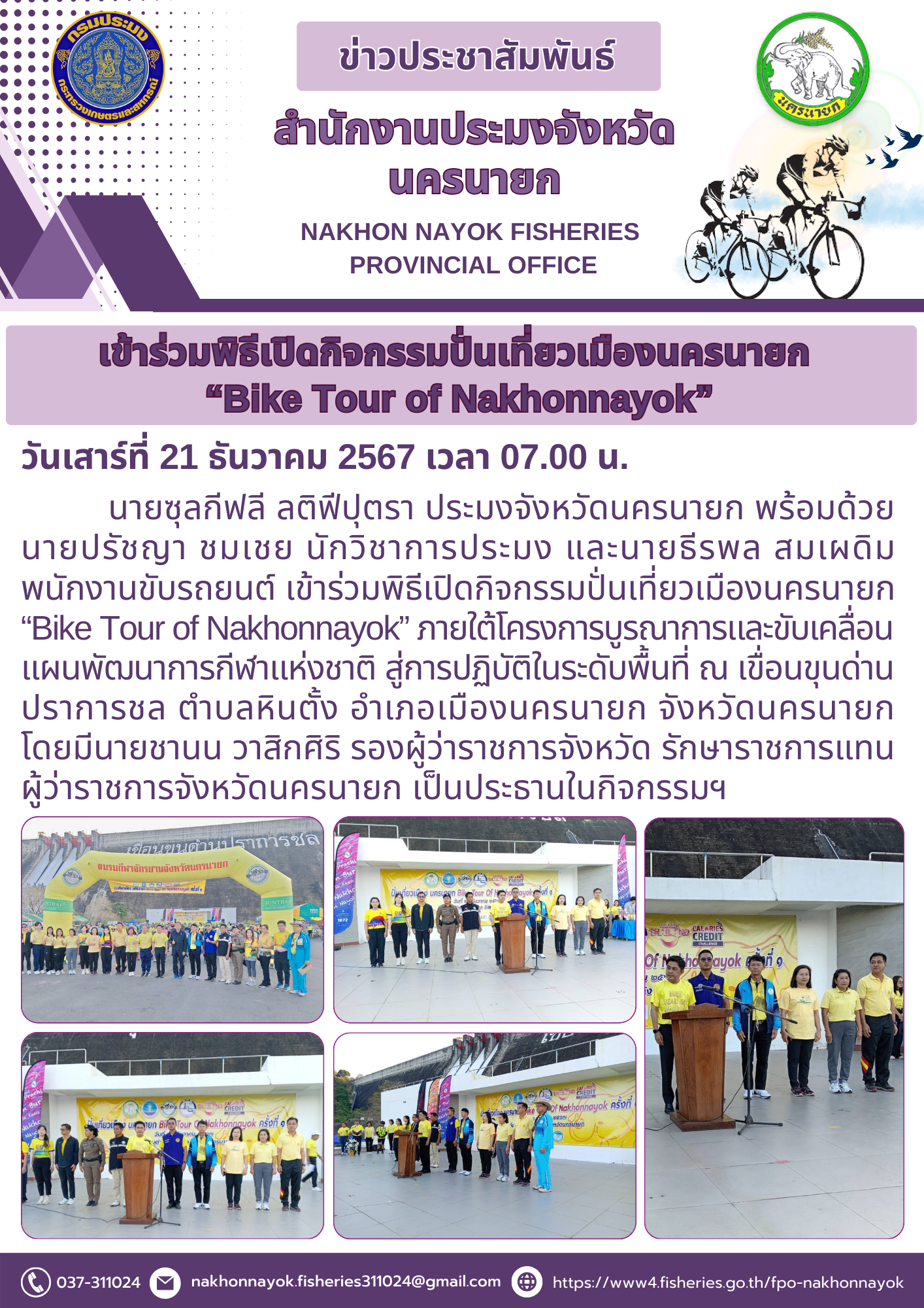 เข้าร่วมพิธีเปิดกิจกรรมปั่นเที่ยวเมืองนครนายก “Bike Tour of Nakhonnayok”..คลิก
