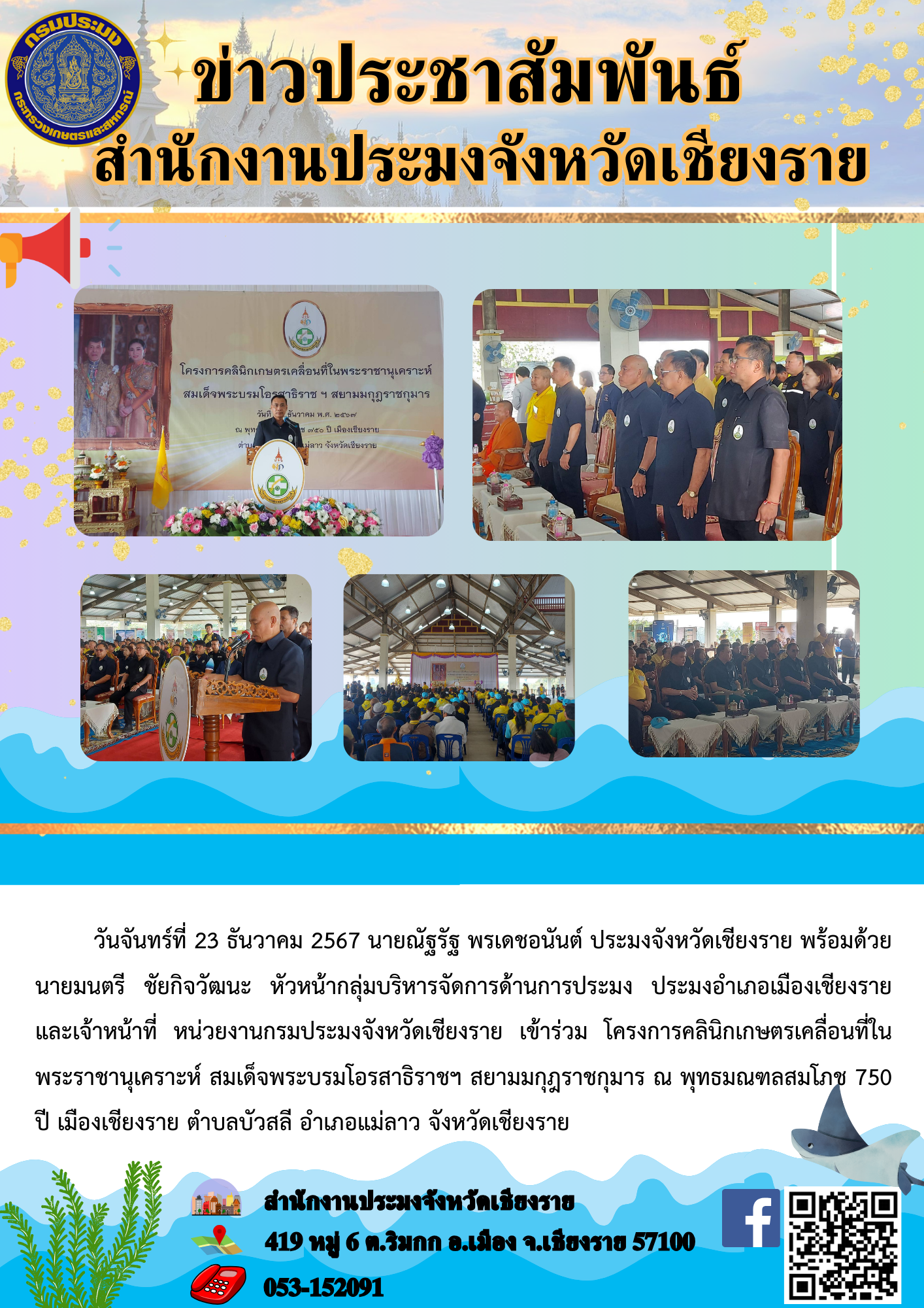 นายณัฐรัฐ พรเดชอนันต์ ประมงจังหวัดเชียงราย พร้อมด้วยนายมนตรี ชัยกิจวัฒนะ หัวหน้ากลุ่มบริหารจัดการด้านการประมง ประมงอำเภอเมืองเชียงราย และเจ้าหน้าที่หน่วยงานกรมประมงจังหวัดเชียงราย เข้าร่วมโครงการคลินิกเกษตรเคลื่อนที่ในพระราชานุเคราะห์ สมเด็จพระบรมโอรสาธิราช ฯ สยามกุฎราชกุมาร ณ พุทธมณฑลสมโภช 750 ปี เมืองเชียงราย ตำบลบัวสลี อำเภอแม่ลาว จังหวัดเชียงราย..คลิก