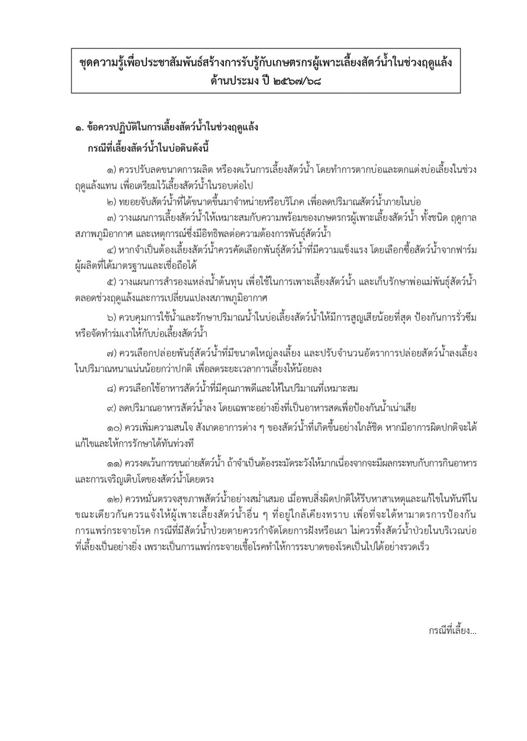 ประชาสัมพันธ์โครงการสร้างการรับรู้เพื่อป้องกันและลดผลกระทบจากภัยแล้ง ด้านประมง ปี ๒๕๖๗/๖๘..คลิก