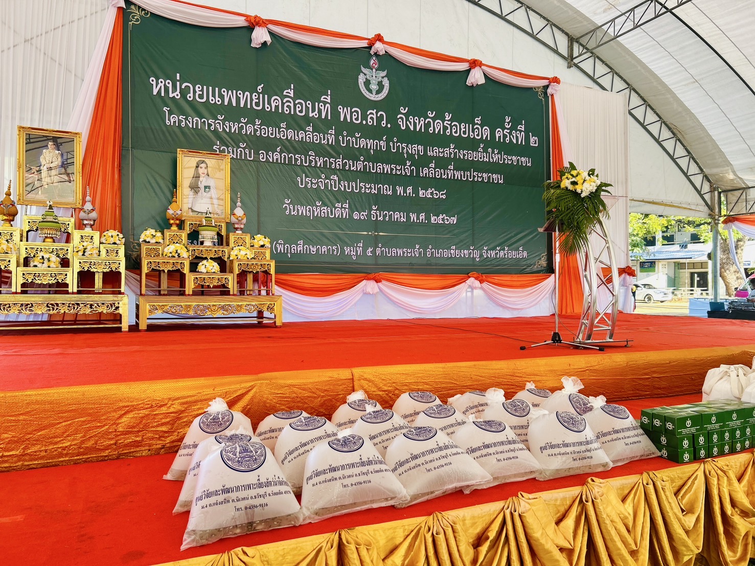 ร่วมกิจกรรมหน่วยแพทย์เคลื่อนที่ พอ.สว. ครั้งที่ 2 และจังหวัดร้อยเอ็ดเคลื่อนที่ บำบัดทุกข์ บำรุงสุข และสร้างรอยยิ้มให้ประชาชน ครั้งที่ 2 ประจำปีงบประมาณ พ.ศ. 2568..คลิก