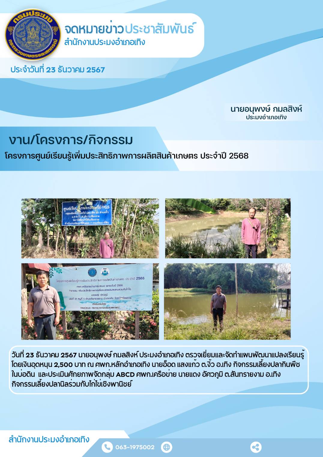 ประมงอำเภอเทิง ตรวจเยี่ยมและจัดทำแผนพัฒนาแปลงเรียนรู้ ศพก.หลัก และศพก.เครือข่าย ของอำเภอเทิง จังหวัดเชียงราย..คลิก