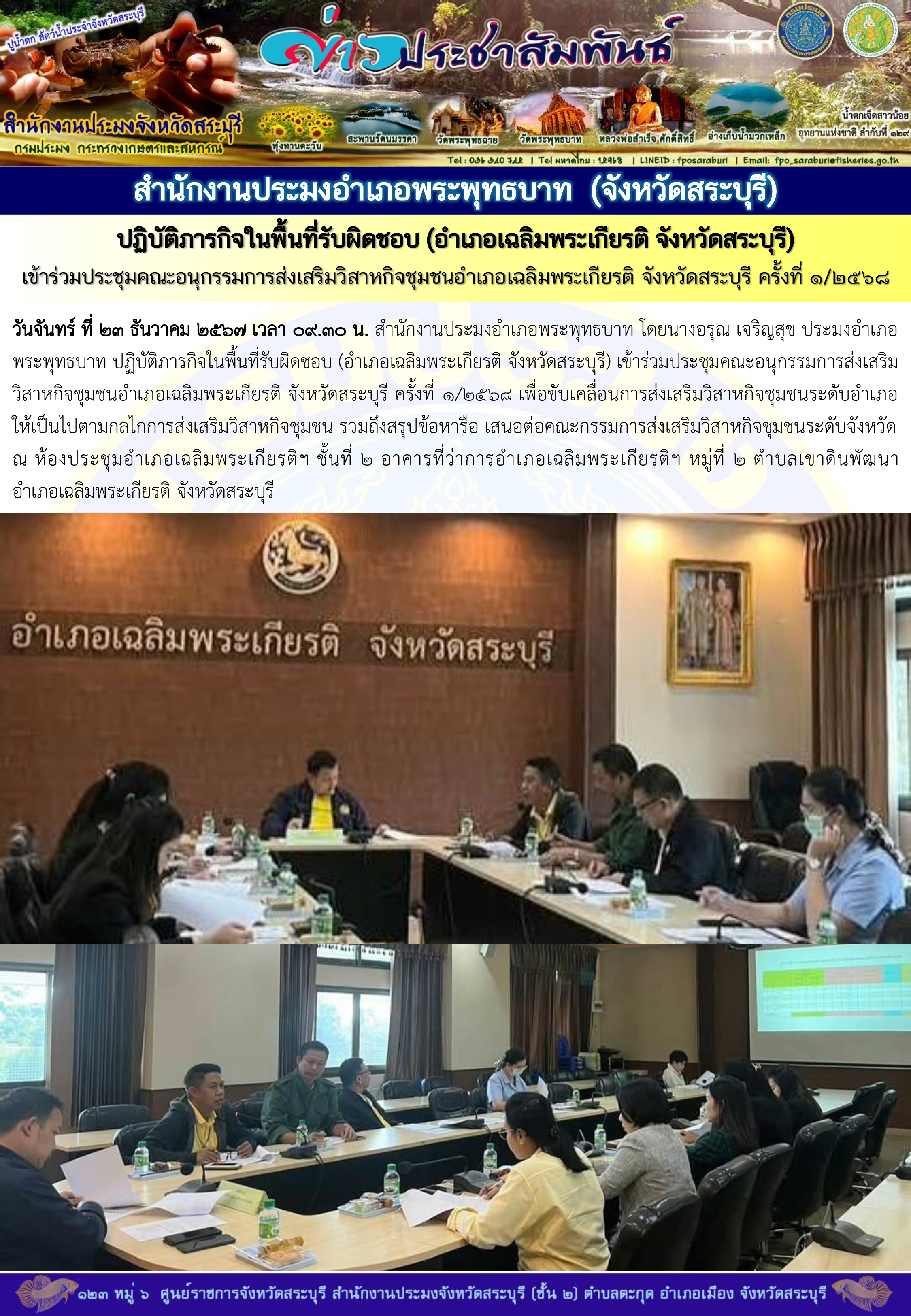 ภารกิจประจำวันที่ 23 ธันวาคม 2567 สำนักงานประมงจังหวัดสระบุรี..คลิก