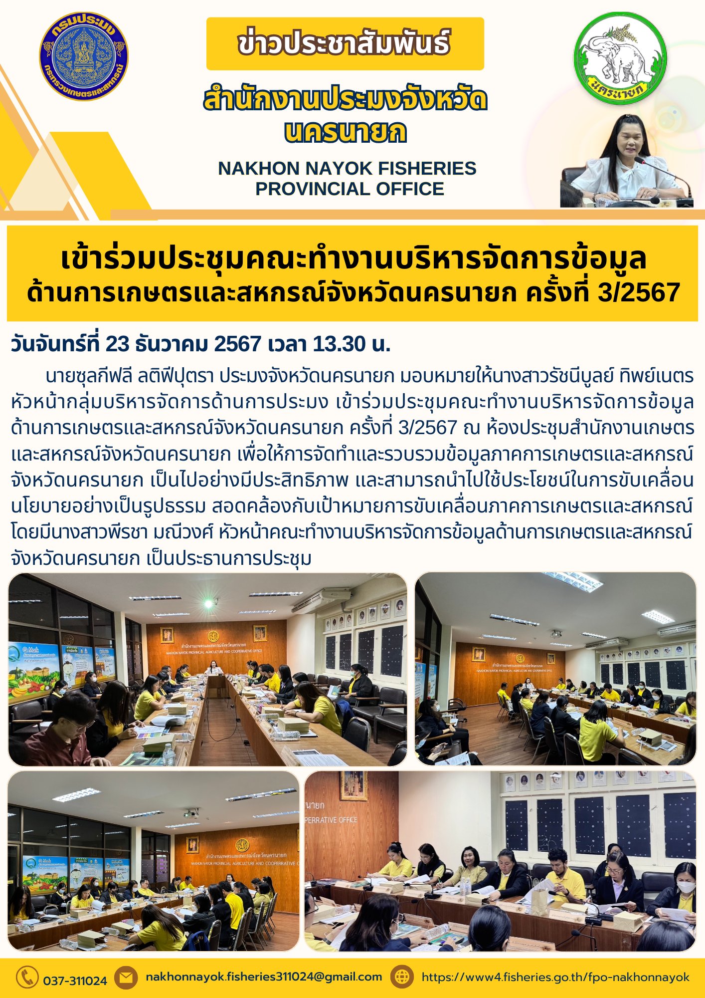 เข้าร่วมประชุมคณะทำงานบริหารจัดการข้อมูลด้านการเกษตรและสหกรณ์จังหวัดนครนายก ครั้งที่ 3/2567..คลิก