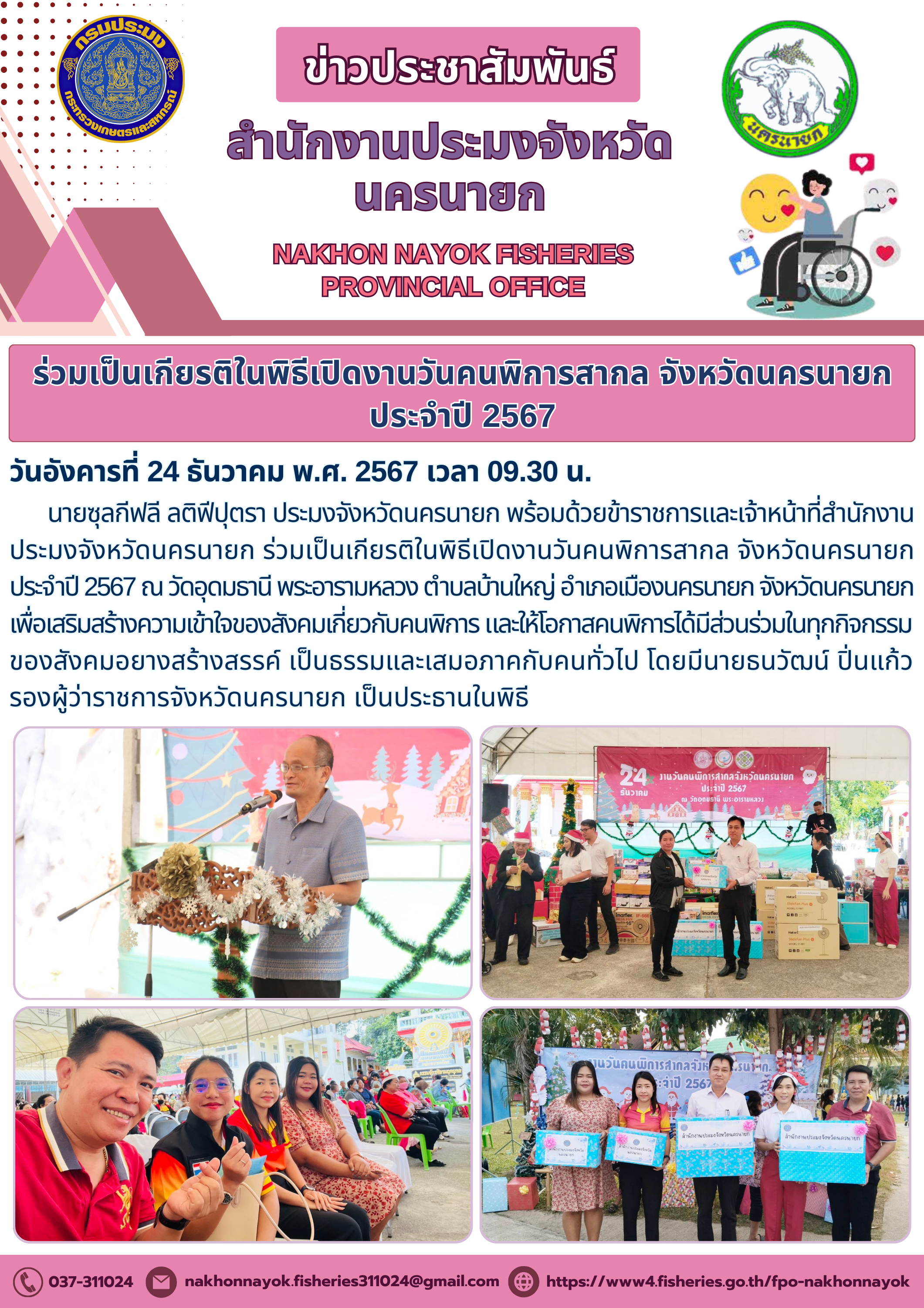 ร่วมเปิดงานวันคนพิการสากล จังหวัดนครนายก 2567..คลิก