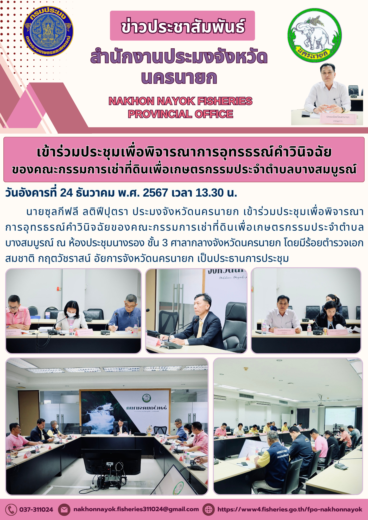 เข้าร่วมประชุมพิจารณาการอุทธรณ์คำวินิจฉัยของคณะกรรมการเช่าที่ดินเพื่อเกษตรกรรม..คลิก