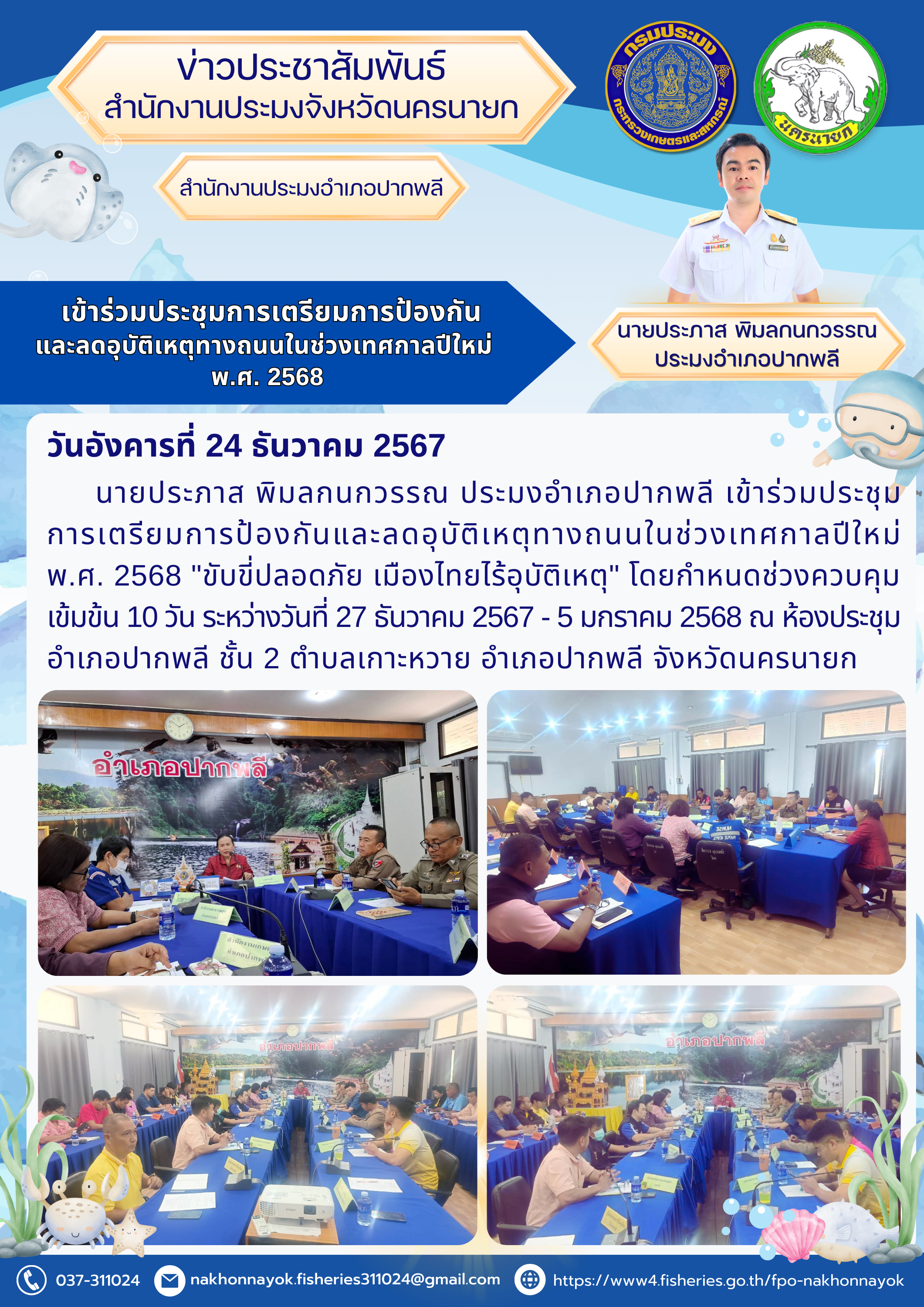 ร่วมประชุมการเตรียมการป้องกันและลดอุบัติเหตุทางถนนในช่วงเทศกาลปีใหม่ พ.ศ. 2568