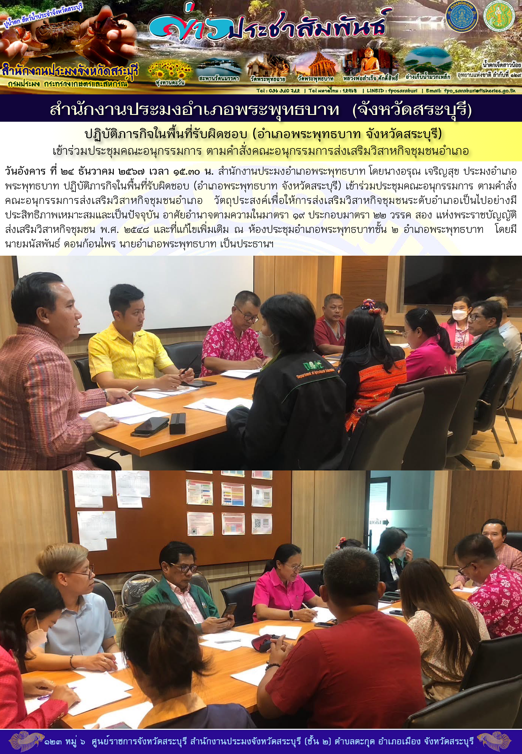 ภารกิจประจำวันที่ 24 ธันวาคม 2567 สำนักงานประมงจังหวัดสระบุรี..คลิก