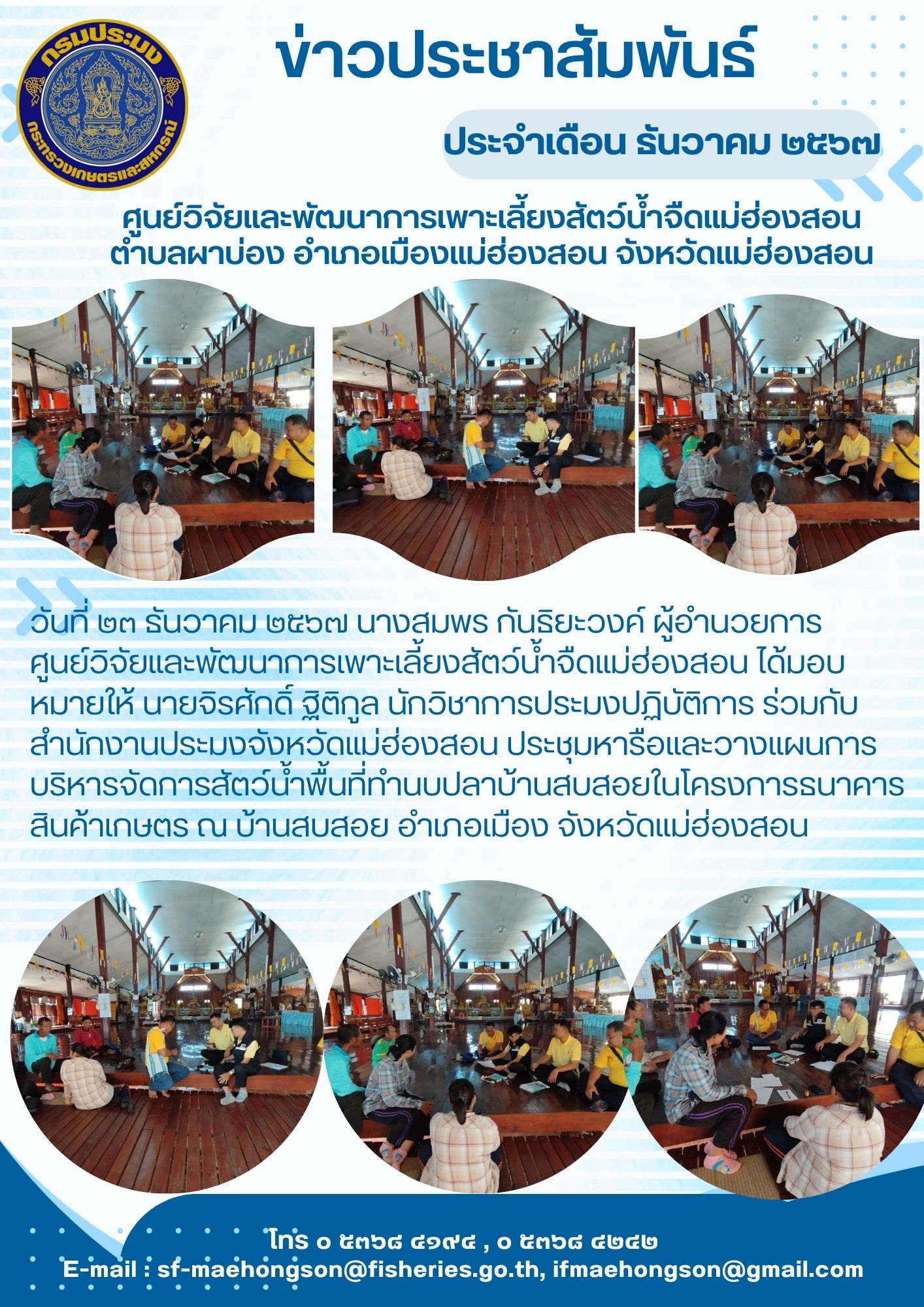 ร่วมกับสำนักงานประมงจังหวัดแม่ฮ่องสอน ประชุมหารือและวางแผนการบริหารจัดการสัตว์น้ำพื้นที่ทำนบปลาบ้านสบสอยในโครงการธนาคารสินค้าเกษตร..คลิก