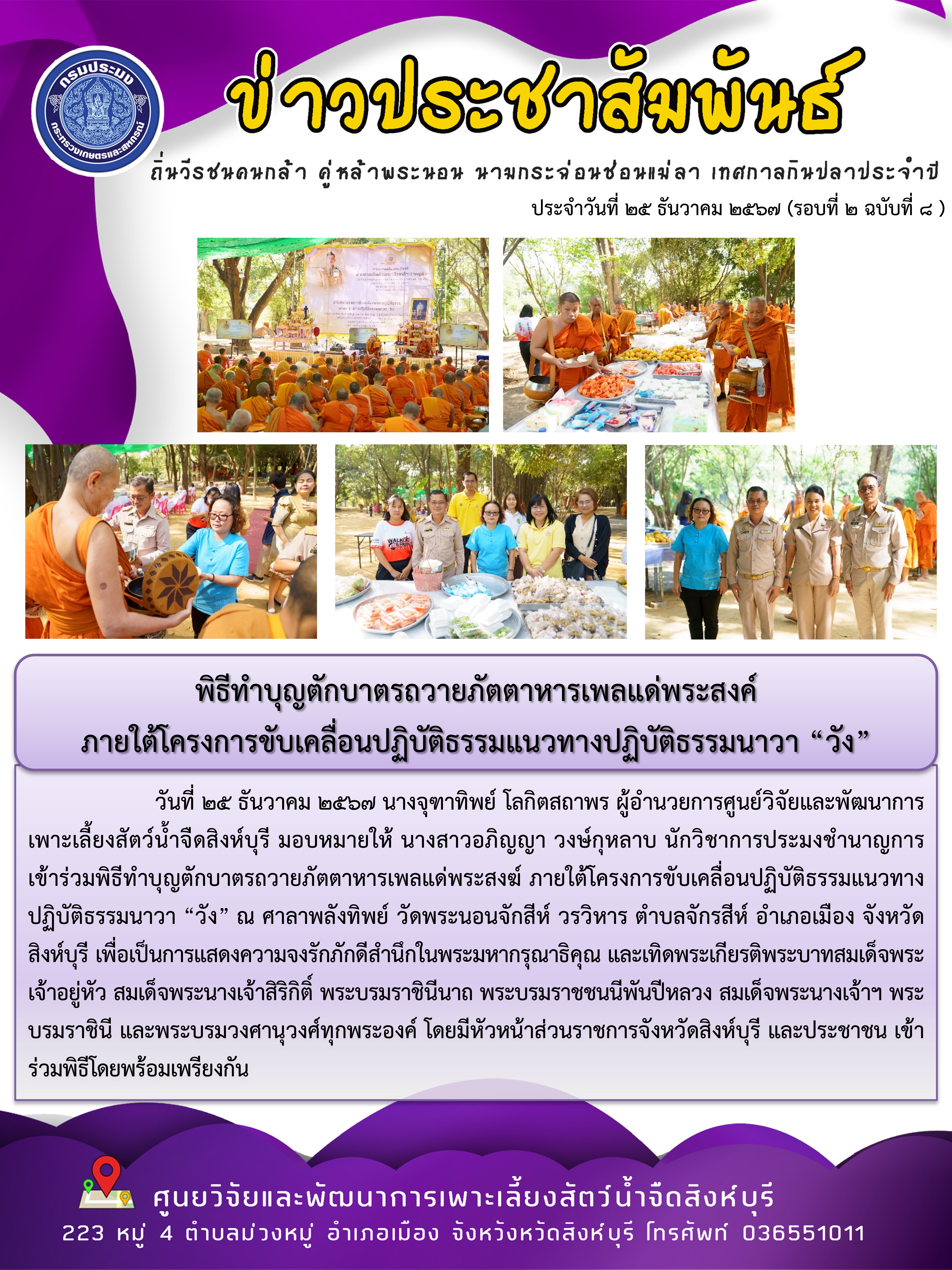 พิธีทำบุญตักบาตรถวายภัตตาหารเพลแด่พระสงค์  ภายใต้โครงการขับเคลื่อนปฏิบัติธรรมแนวทางปฏิบัติธรรมนาวา “วัง”..คลิก