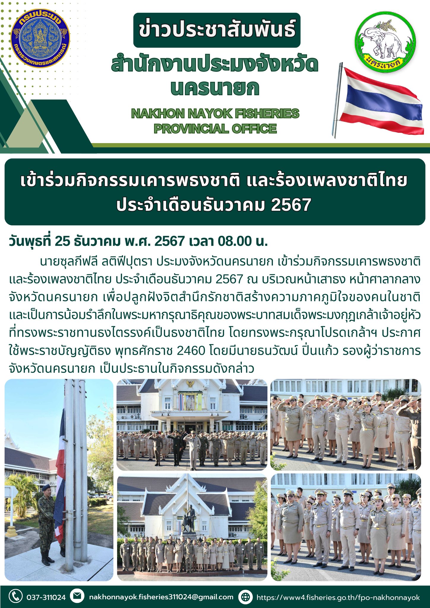 ร่วมกิจกรรมเคารพธงชาติและร้องเพลงชาติไทย ประจำเดือนธันวาคม 2567..คลิก