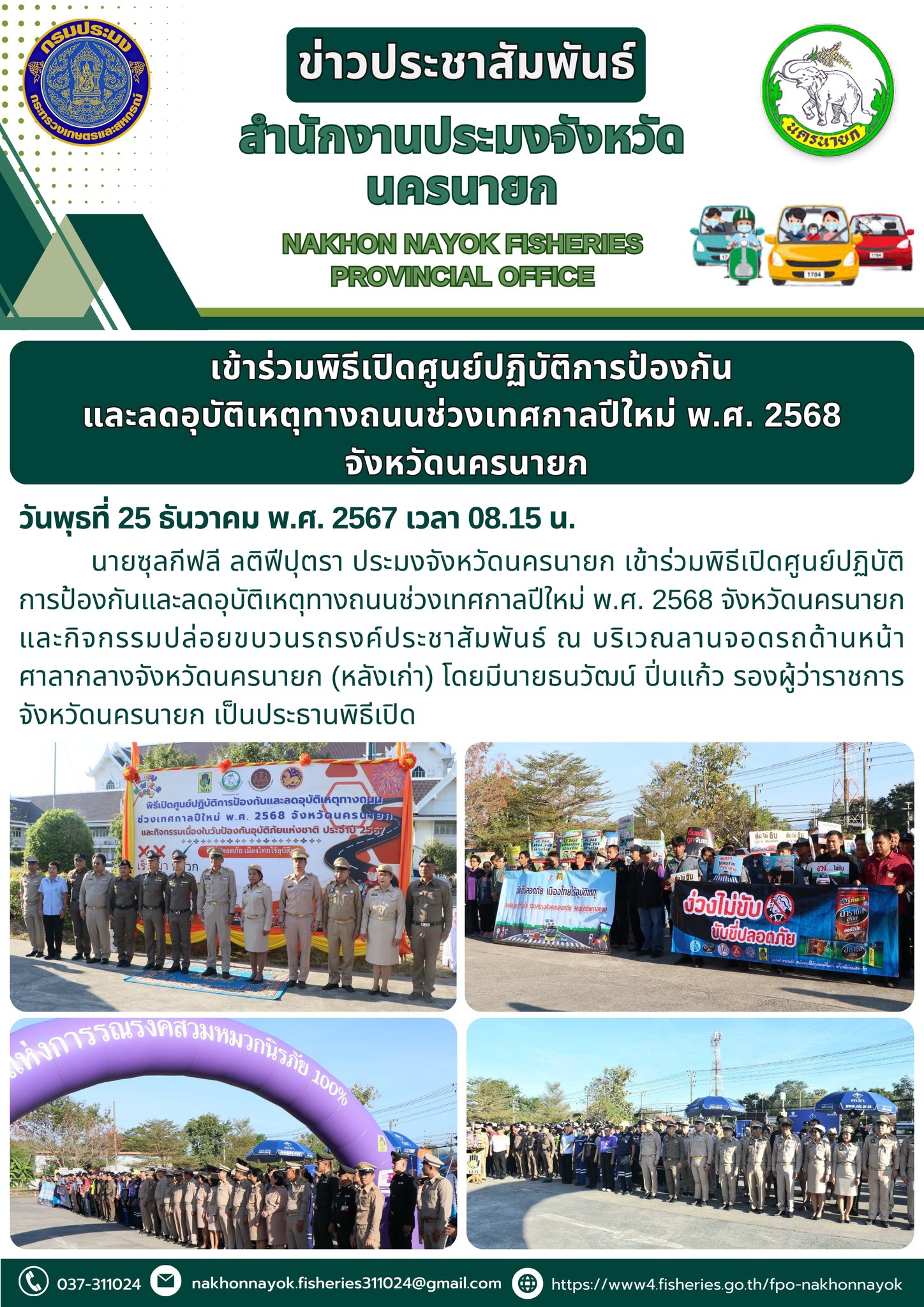 เข้าร่วมพิธีเปิดศูนย์ปฏิบัติการป้องกันและลดอุบัติเหตุทางถนนช่วงเทศกาลปีใหม่ พ.ศ. 2568 จังหวัดนครนายก..คลิก