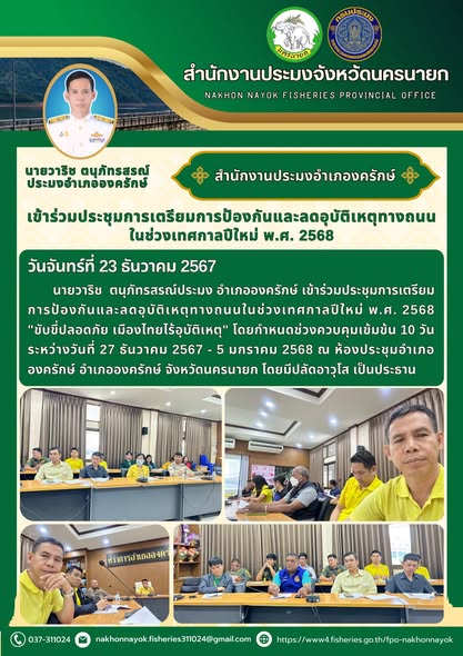 เข้าร่วมประชุมการเตรียมการป้องกันและลดอุบัติเหตุทางถนนในช่วงเทศกาลปีใหม่ พ.ศ. 2568