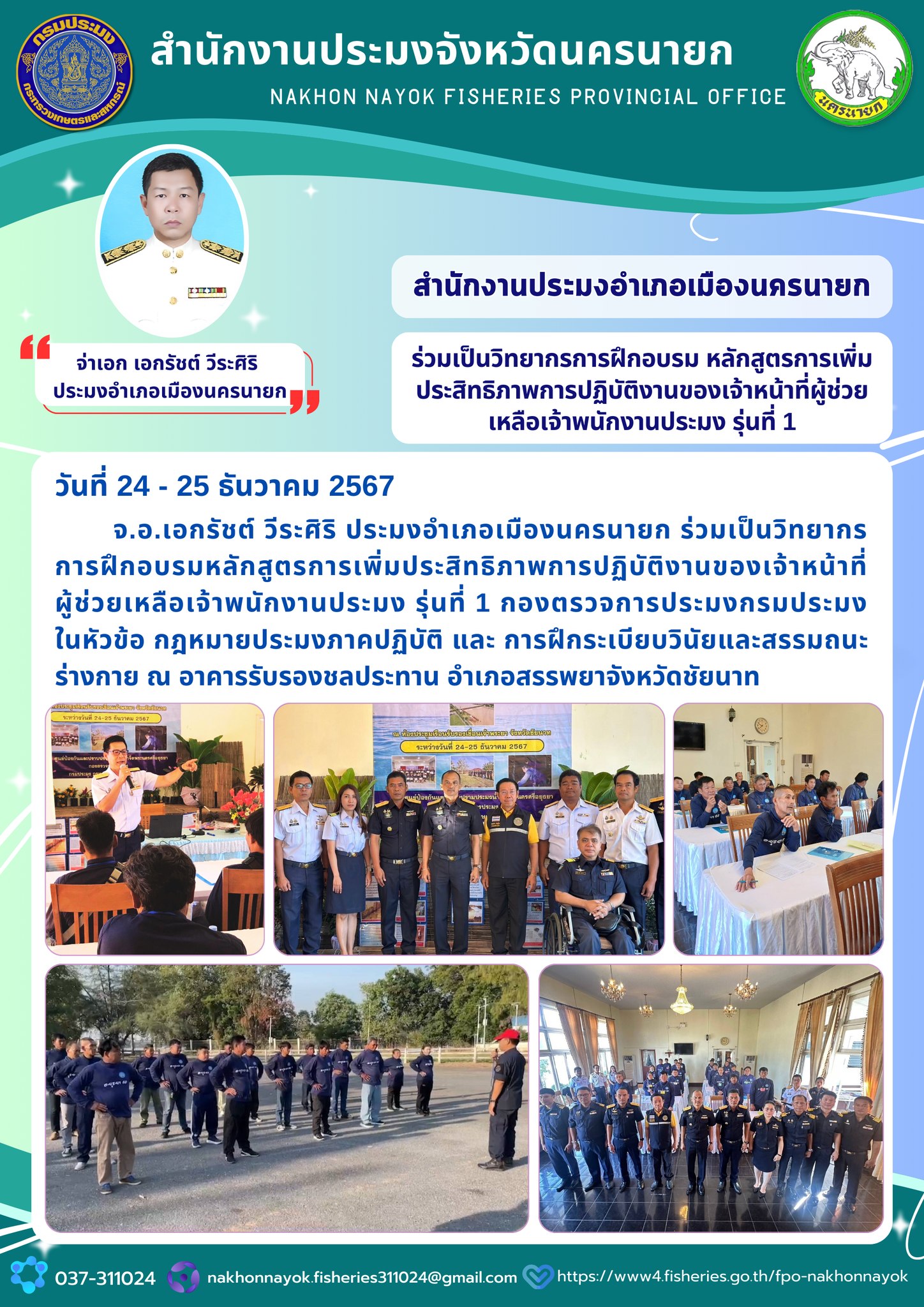 ร่วมเป็นวิทยากรการฝึกอบรม หลักสูตรการเพิ่มประสิทธิภาพการปฏิบัติงานของเจ้าหน้าที่ผู้ช่วยเหลือเจ้าพนักงานประมง รุ่นที่ 1..คลิก