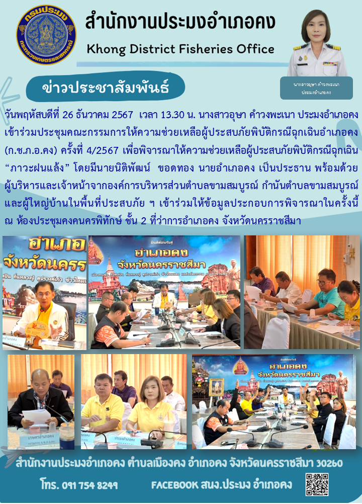 วันที่ 26 ธันวาคม 2567 ประมงอำเภอคง เข้าร่วมประชุมคณะกรรมการให้ความช่วยเหลือผู้ประสบภัยพิบัติกรณีฉุกเฉินอำเภอคง (ก.ช.ภ.อ.คง) ครั้งที่ 4/2567 เพื่อพิจารณาให้ความช่วยเหลือผู้ประสบภัยพิบัติกรณีฉุกเฉิน 