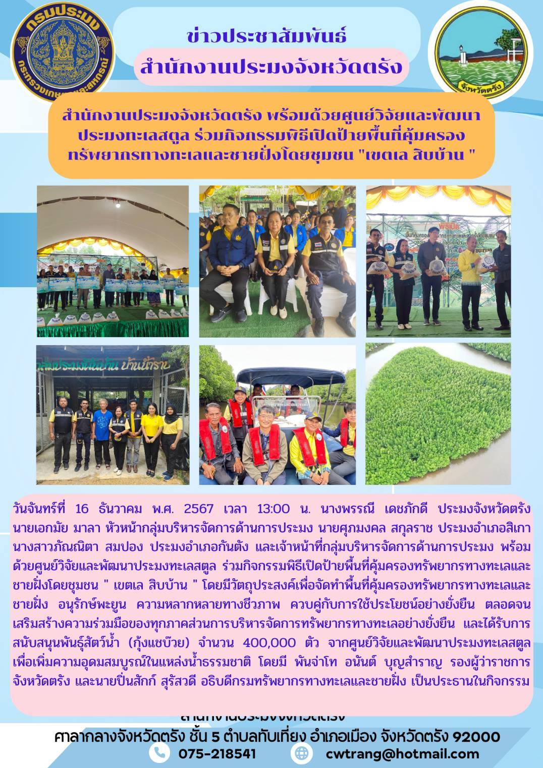 สำนักงานประมงจังหวัดตรัง พร้อมด้วยศูนย์วิจัยและพัฒนาประมงทะเลสตูล ร่วมกิจกรรมพิธีเปิดป้ายพื้นที่คุ้มครองทรัพยากรทางทะเลและชายฝั่งโดยชุมชน 
