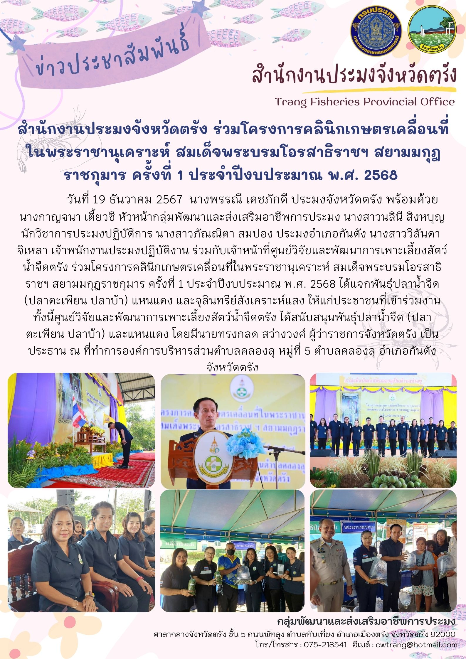 สำนักงานประมงจังหวัดตรัง? ร่วมโครงการคลินิกเกษตรเคลื่อนที่ในพระราชานุเคราะห์ สมเด็จพระบรมโอรสาธิราชฯ สยามมกุฎราชกุมาร ครั้งที่ 1 ประจำปีงบประมาณ พ.ศ. 2568
