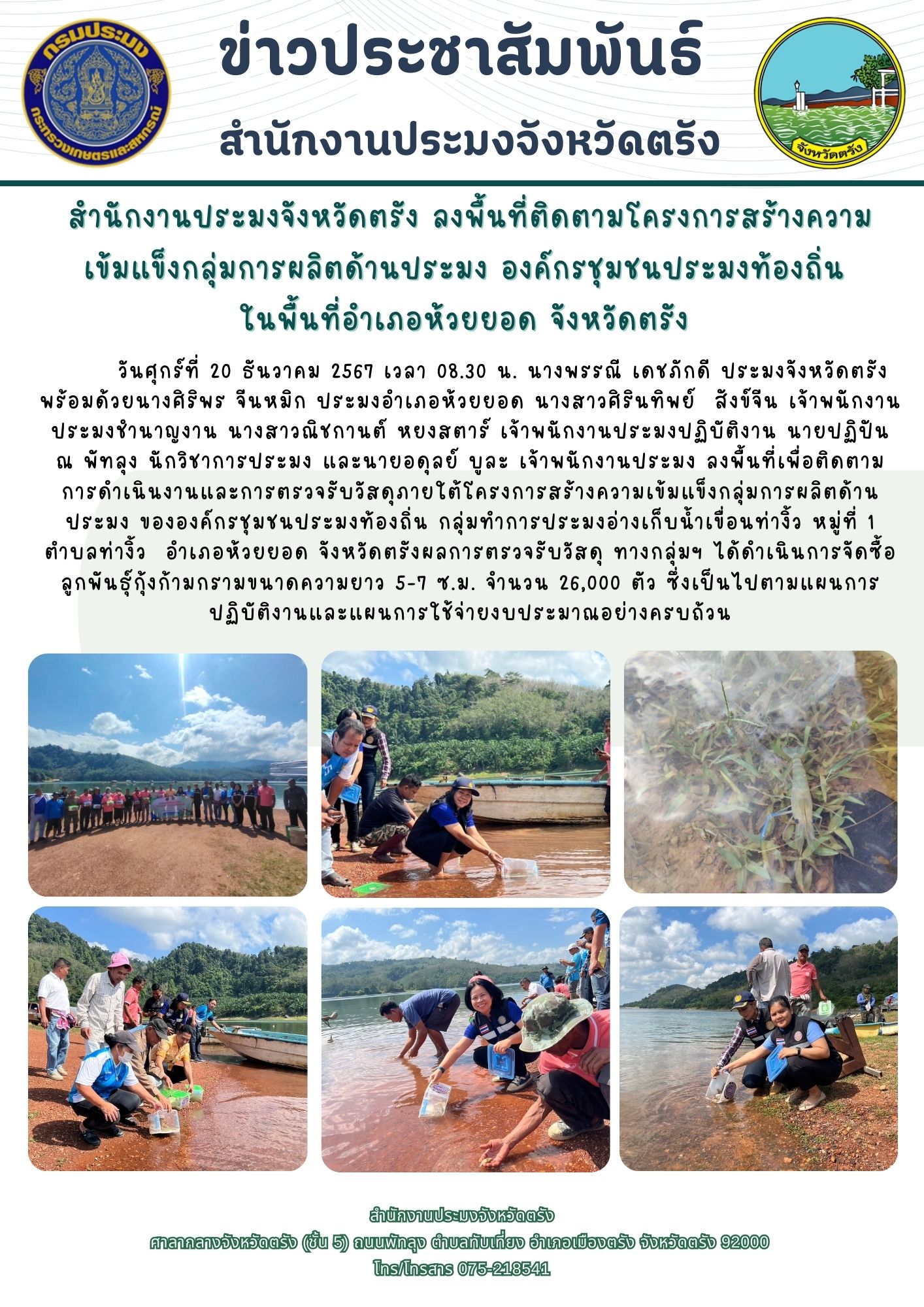 สำนักงานประมงจังหวัดตรัง ลงพื้นที่ติดตามโครงการสร้างความเข้มแข็งกลุ่มการผลิตด้านประมง องค์กรชุมชนประมงท้องถิ่นในพื้นที่อำเภอห้วยยอด จังหวัดตรัง