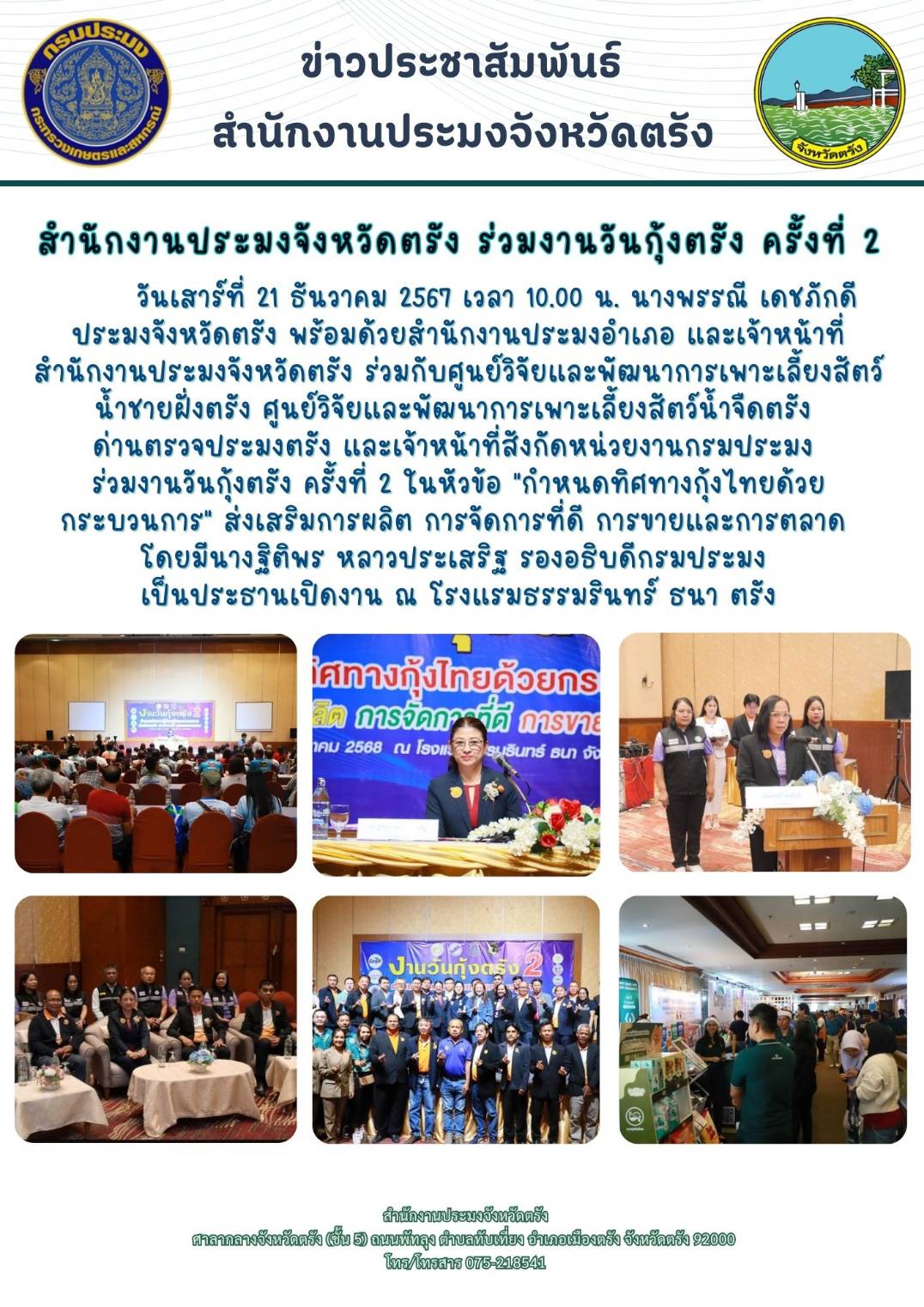 สำนักงานประมงจังหวัดตรัง ร่วมงานวันกุ้งตรัง ครั้งที่ 2