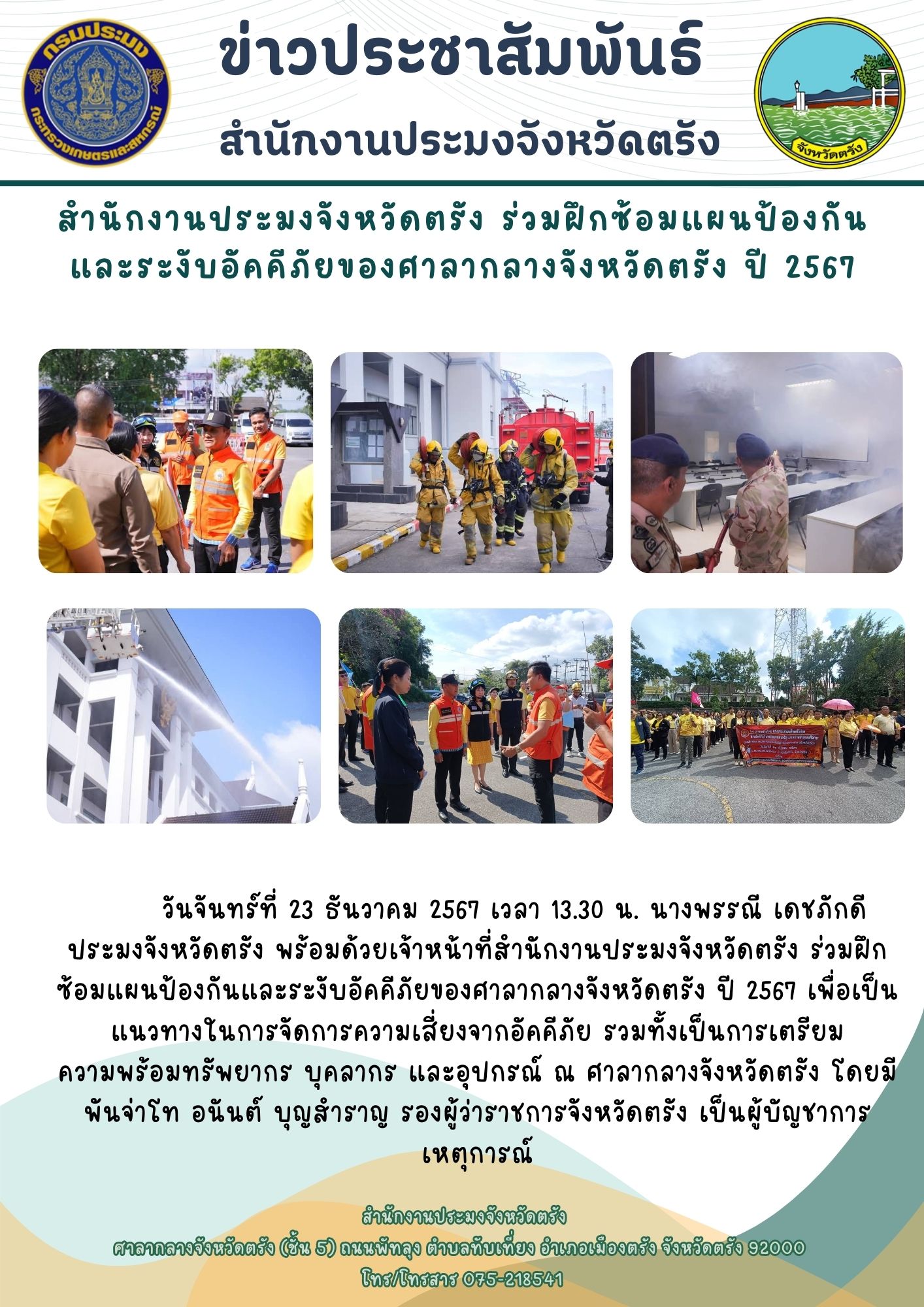 สำนักงานประมงจังหวัดตรัง ร่วมฝึกซ้อมแผนป้องกันและระงับอัคคีภัยของศาลากลางจังหวัดตรัง ปี 2567..คลิก