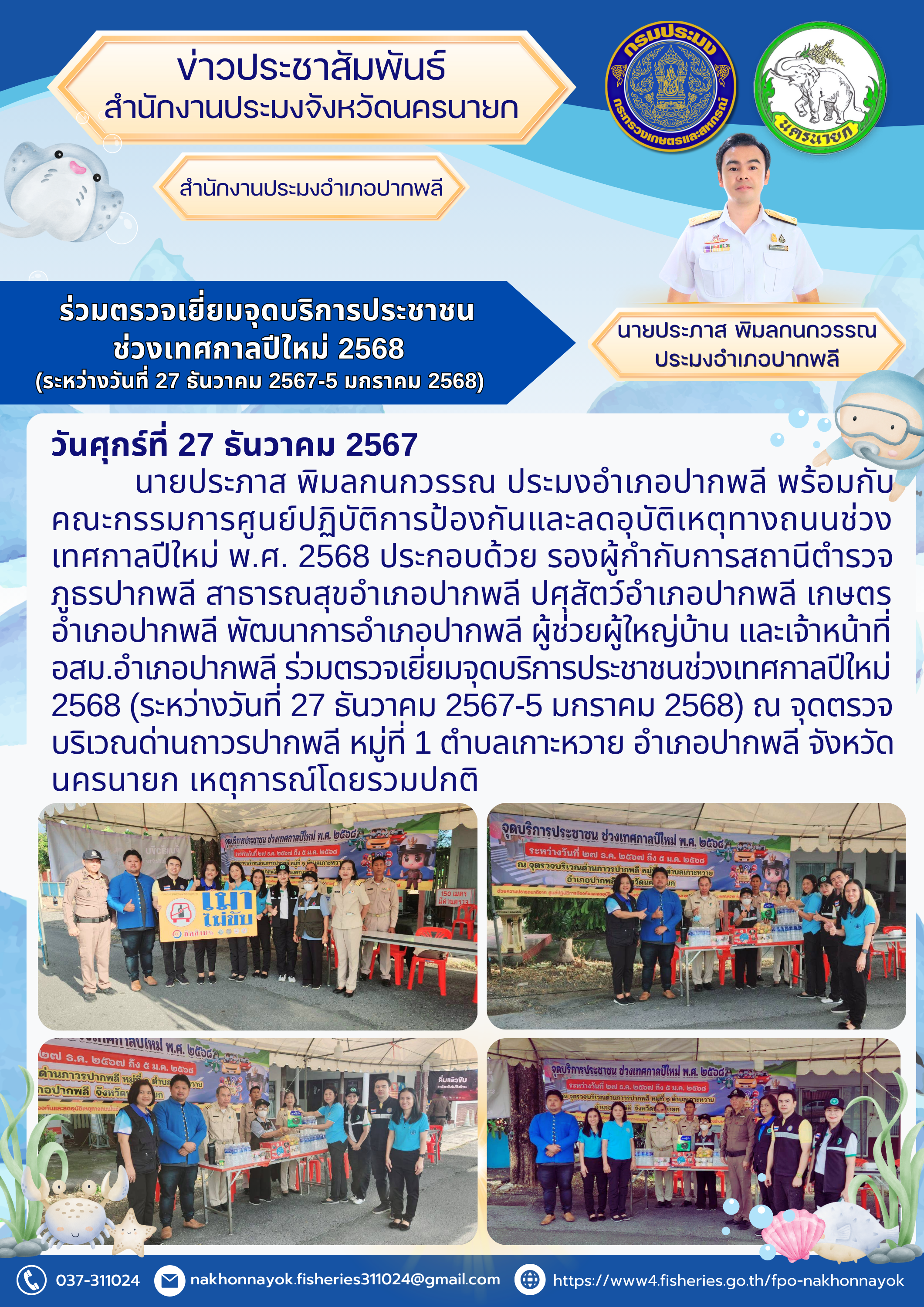 ตรวจเยี่ยมจุดบริการประชาชน ปลอดภัยปีใหม่ 2568
