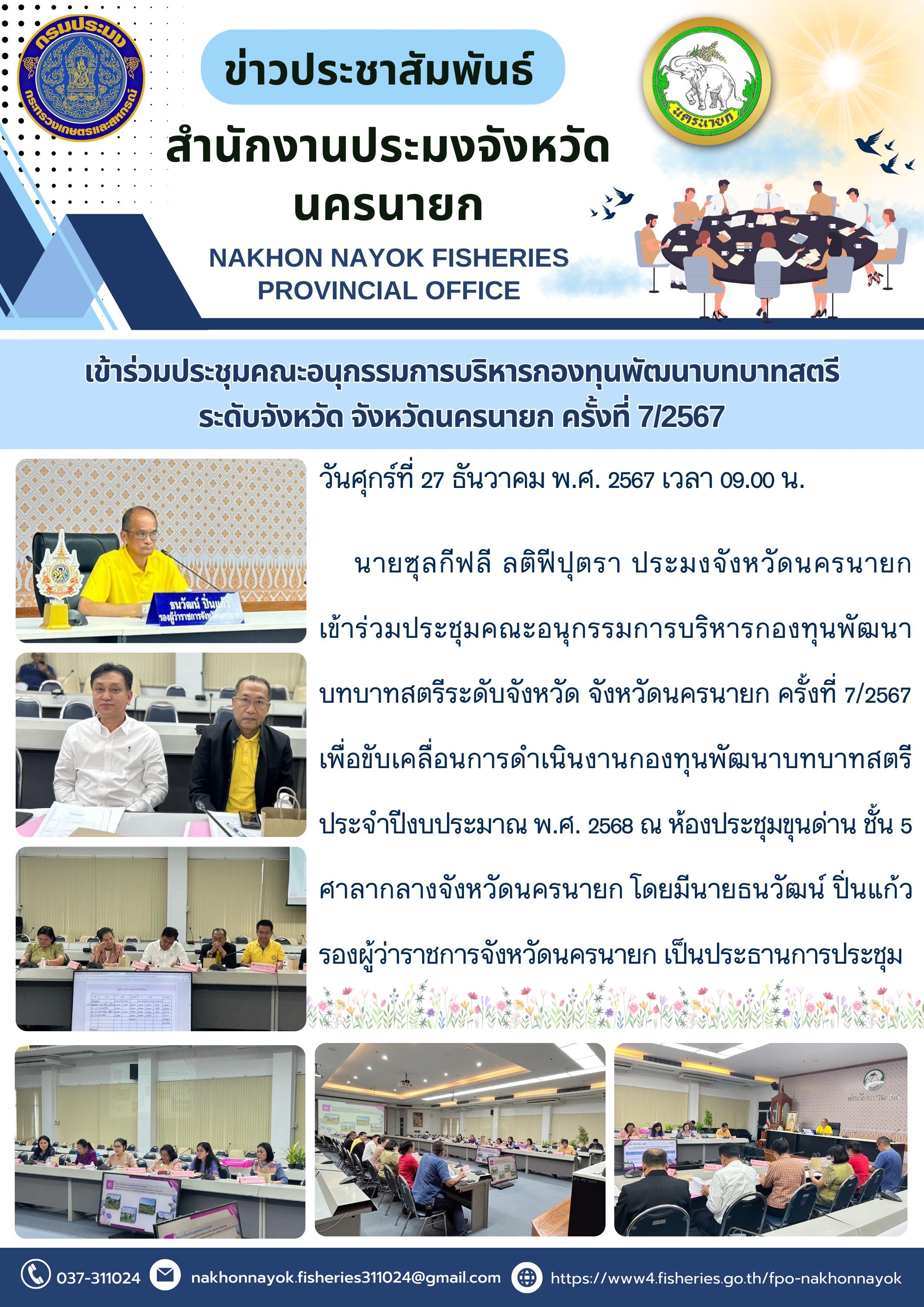 ประชุมคณะอนุกรรมการบริหารกองทุนพัฒนาบทบาทสตรีระดับจังหวัด..คลิก