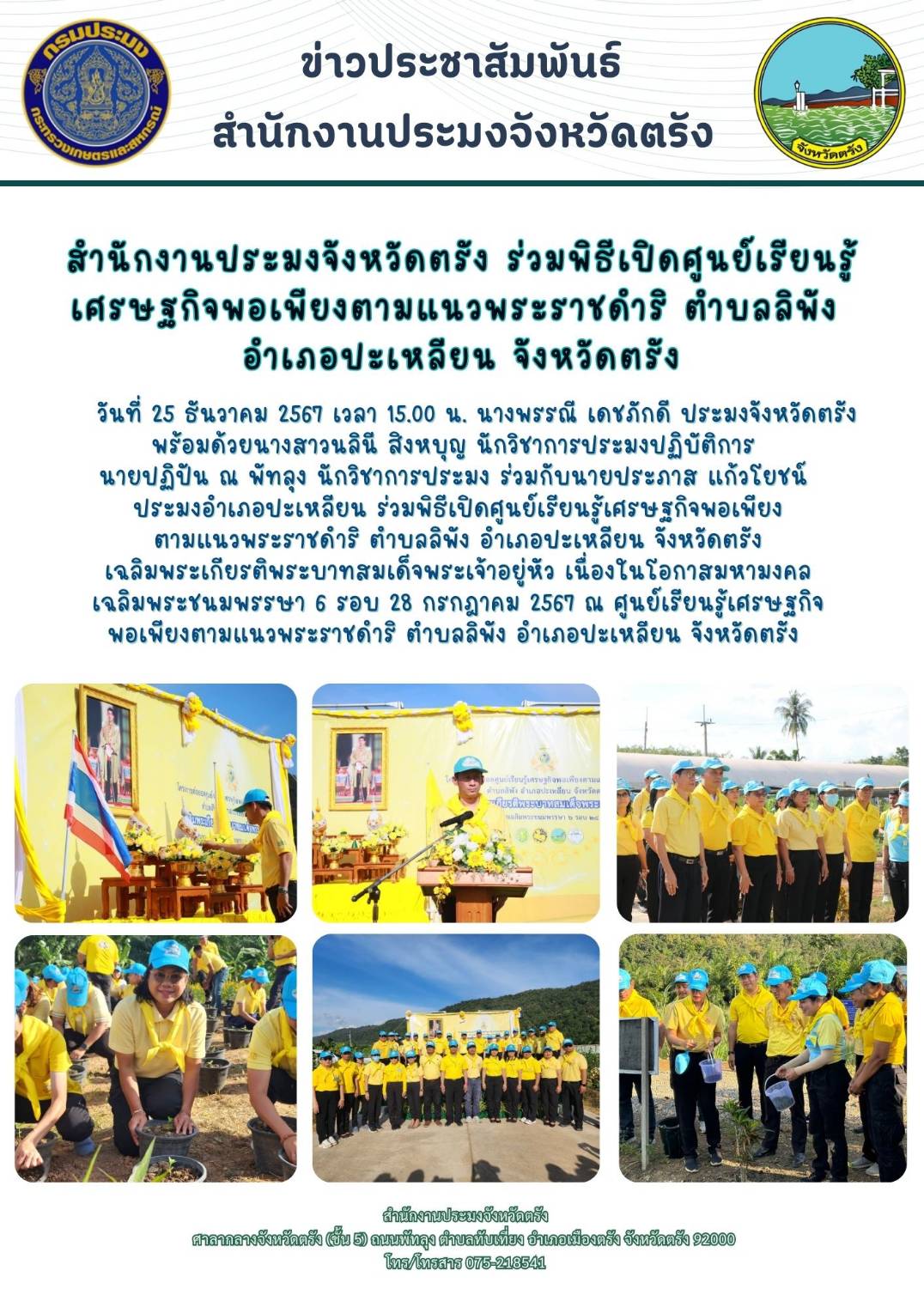 สำนักงานประมงจังหวัดตรัง ร่วมพิธีเปิดศูนย์เรียนรู้เศรษฐกิจพอเพียงตามแนวพระราชดำริ ตำบลลิพัง อำเภอปะเหลียน จังหวัดตรัง