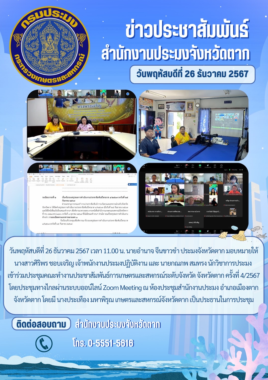 เข้าร่วมประชุมคณะทำงานประชาสัมพันธ์การเกษตรและสหกรณ์ระดับจังหวัด จังหวัดตาก ครั้งที่ 4/2567..คลิก