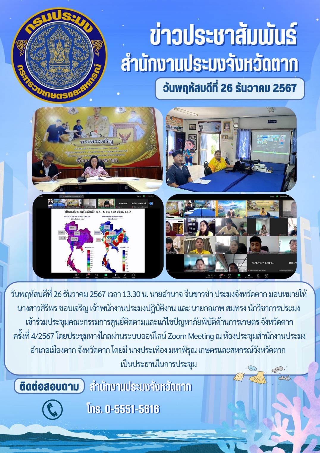 เข้าร่วมประชุมคณะกรรมการศูนย์ติดตามและแก้ไขปัญหาภัยพิบัติด้านการเกษตร จังหวัดตาก ครั้งที่ 4/2567..คลิก