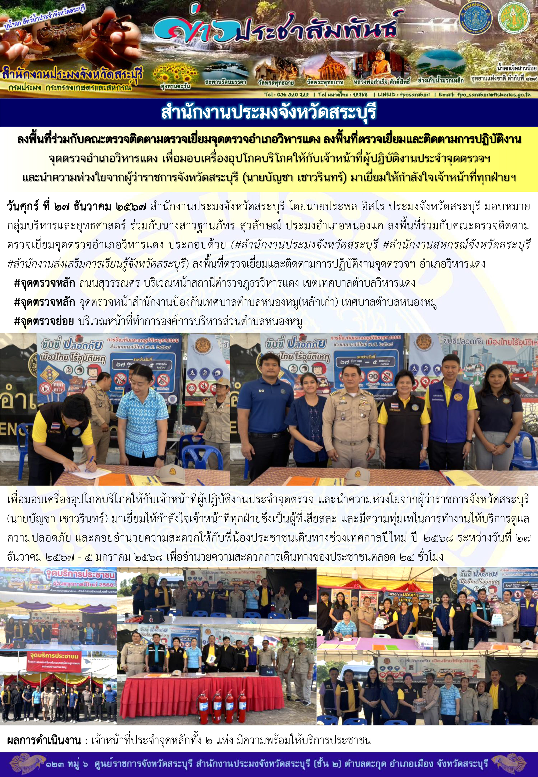 ภารกิจประจำวันที่ 27 ธันวาคม 2567 สำนักงานประมงจังหวัดสระบุรี