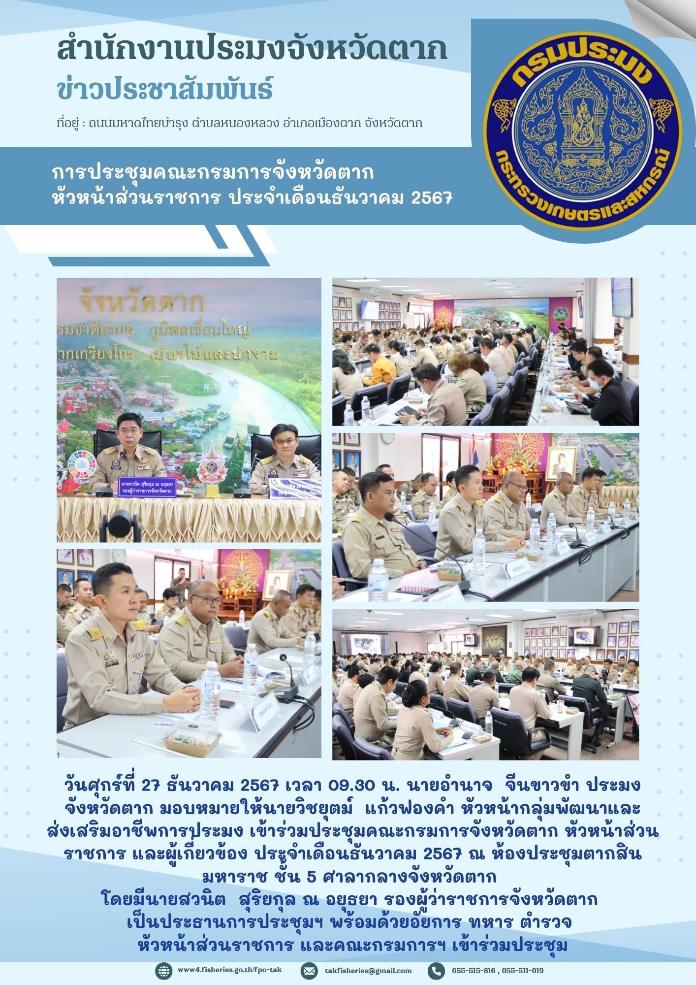 การประชุมคณะกรมการจังหวัดตาก หัวหน้าส่วนราชการ ประจำเดือน ธันวาคม 2567..คลิก