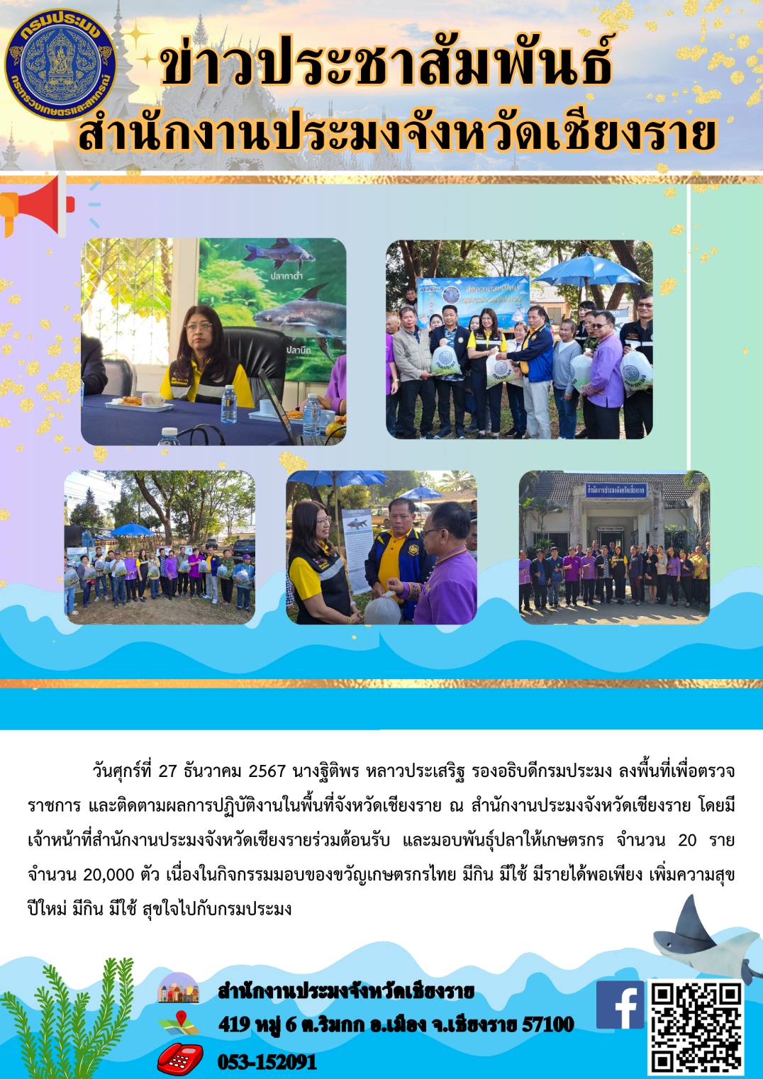 นางฐิติพร หลาวประเสริฐ รองอธิบดีกรมประมง ลงพื้นที่เพื่อตรวจราชการ และติดตามผลการปฎิบัติงานในพื้นที่จังหวัดเชียงราย ณ สำนักงานประมงจังหวัดเชียงราย..คลิก