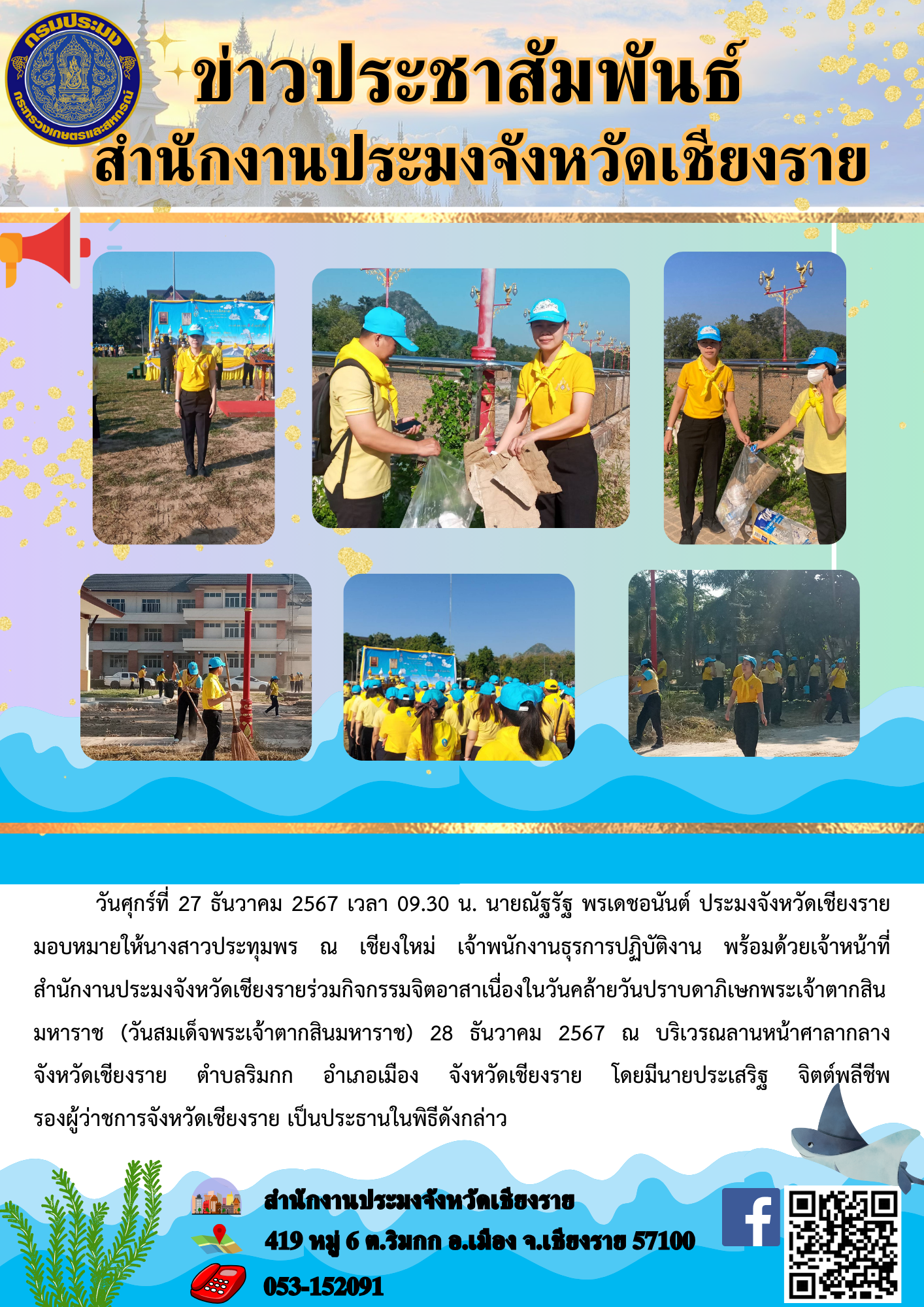 นายณัฐรัฐ พรเดชอนันต์ ประมงจังหวัดเชียงราย มอบหมายให้นางสาวประทุมพร ณ เชียงใหม่ เจ้าพนักงานธุรการปฏิบัติงาน พร้อมด้วยเจ้าหน้าที่สำนักงานประมงจังหวัดเชียงรายร่วมกิจกรรมจิตอาสาเนื่องในวันคล้ายวันปราบดาภิเษกพระเจ้าตากสินมหาราช ณ บริเวณลานหน้าศาลากลางจังหวัดเชียงราย โดยมีนายประเสริฐ จิตต์พลีชีพ รองผู้ว่าราชการจังหวัดเชียงราย เป็นประธานในพิธี..คลิก