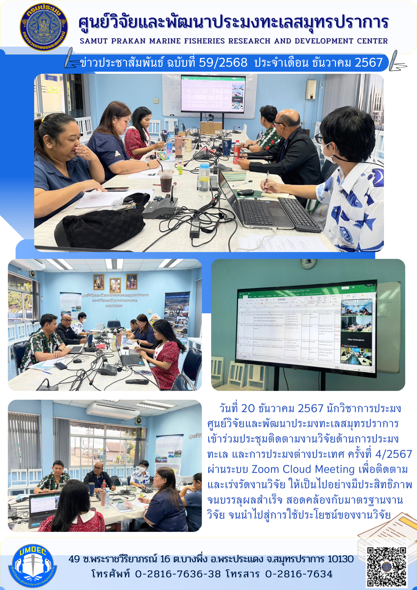 ศูนย์วิจัยและพัฒนาประมงทะเลสมุทรปราการเข้าร่วมประชุมติดตามงานวิจัยด้านการประมงทะเล และการประมงต่างประเทศ ครั้งที่ 4/2567..คลิก