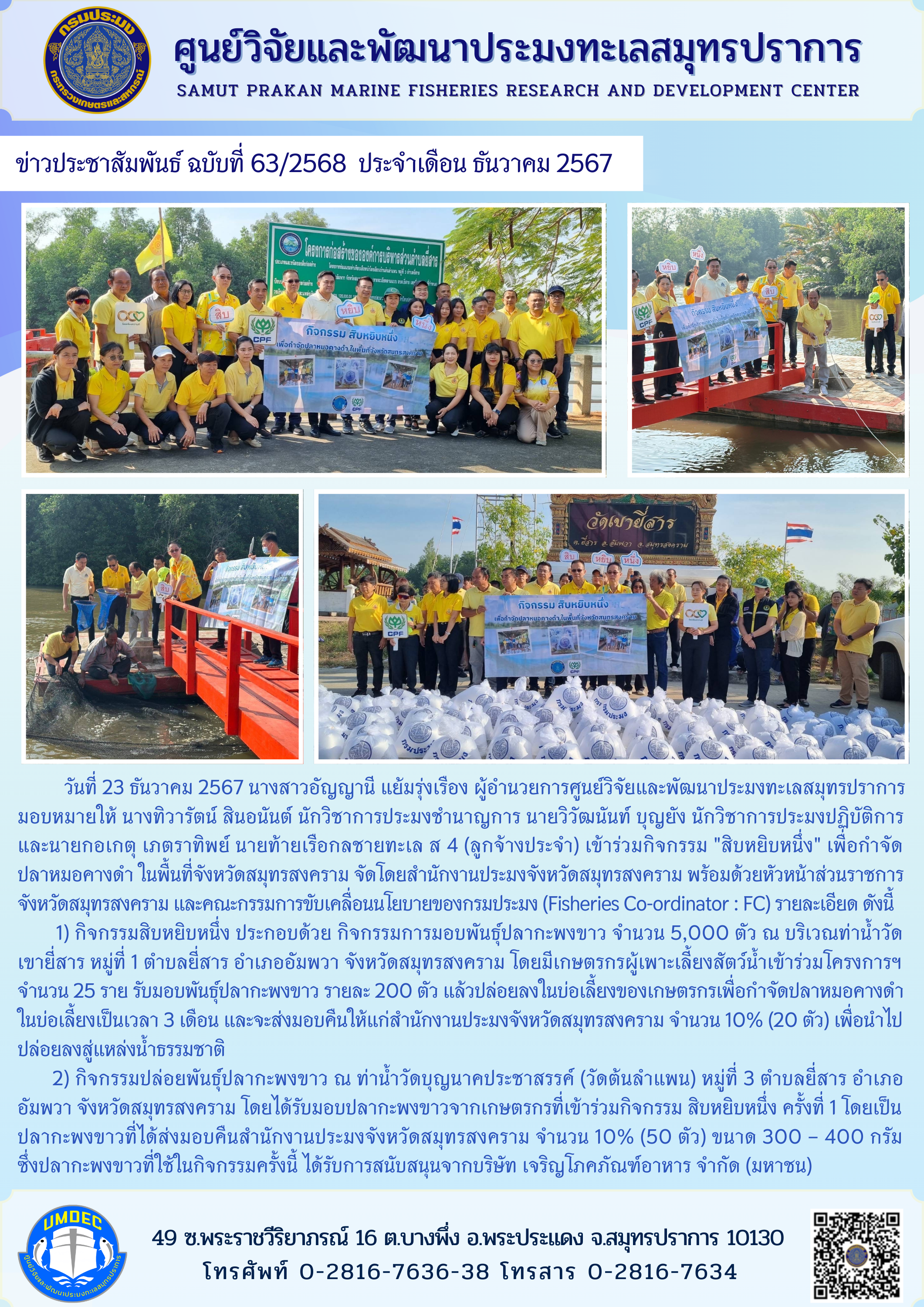 ศูนย์วิจัยและพัฒนาประมงทะเลสมุทรปราการ เข้าร่วมกิจกรรม 