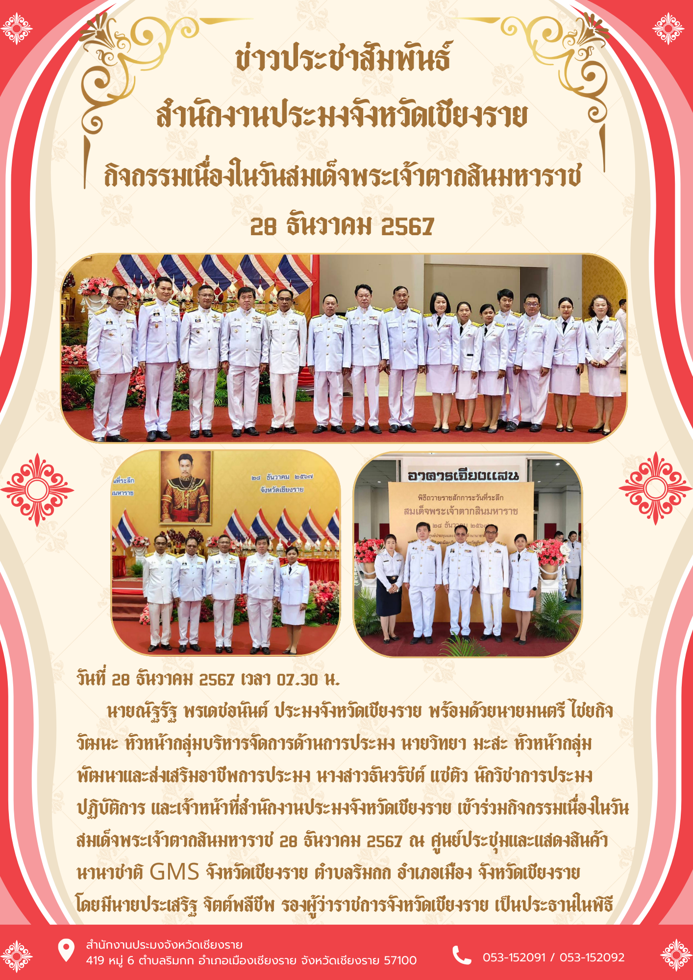 ร่วมกิจกรรมเนื่องในวันสมเด็จพระเจ้าตากสินมหาราช 28 ธันวาคม 2567 ณ ศูนย์ประชุมและแสดงสินค้านานาชาติ GMS จังหวัดเชียงราย ตำบลริมกก อำเภอเมือง จังหวัดเชียงราย..คลิก