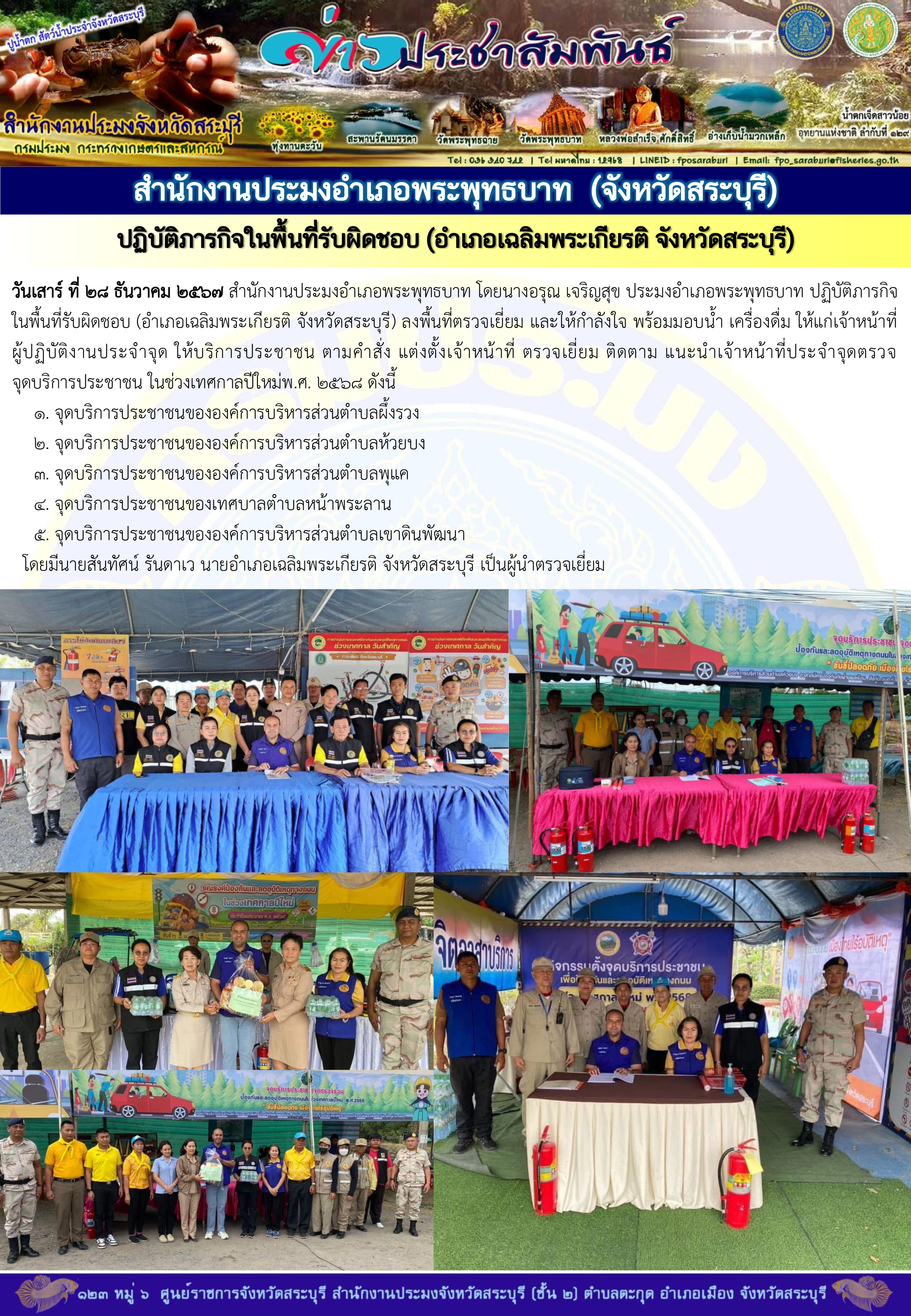 ภารกิจประจำวันที่ 28 ธันวาคม 2567 สำนักงานประมงจังหวัดสระบุรี