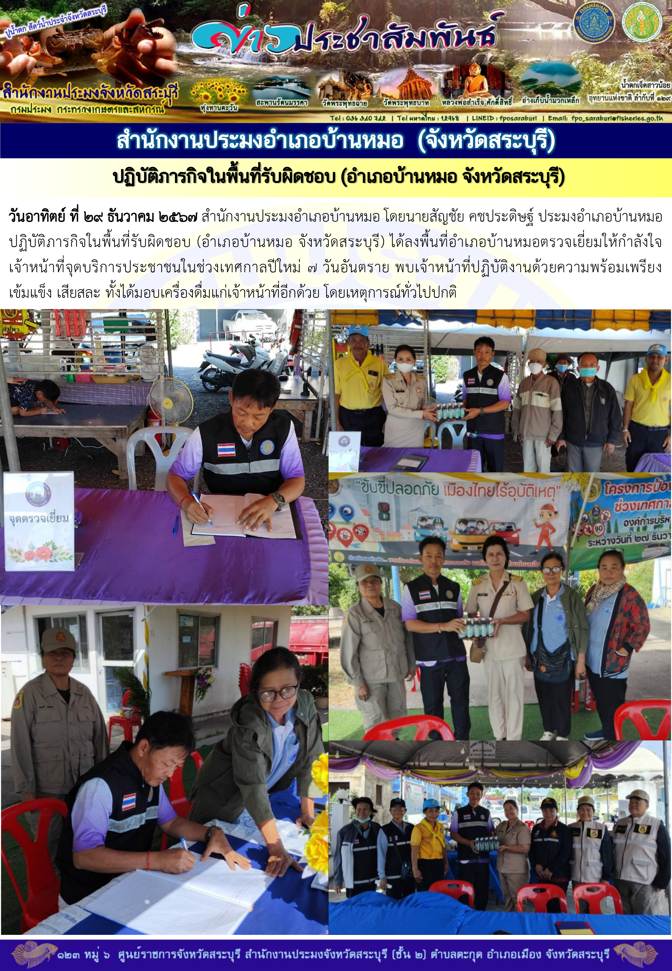 ภารกิจประจำวันที่ 29 ธันวาคม 2567 สำนักงานประมงจังหวัดสระบุรี..คลิก