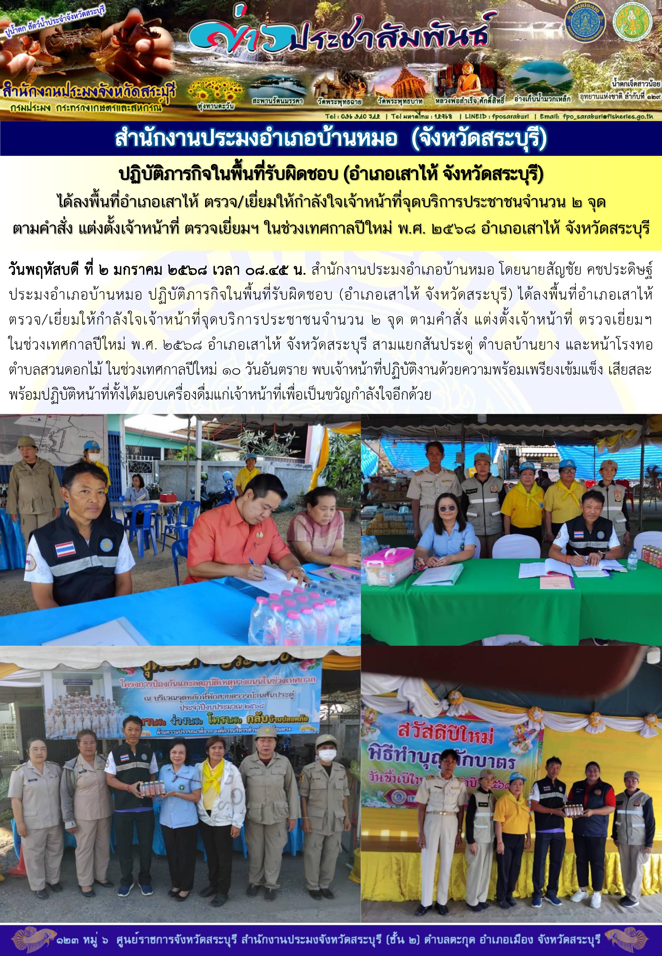 ภารกิจประจำวันที่ 2 มกราคม 2568 สำนักงานประมงจังหวัดสระบุรี..คลิก