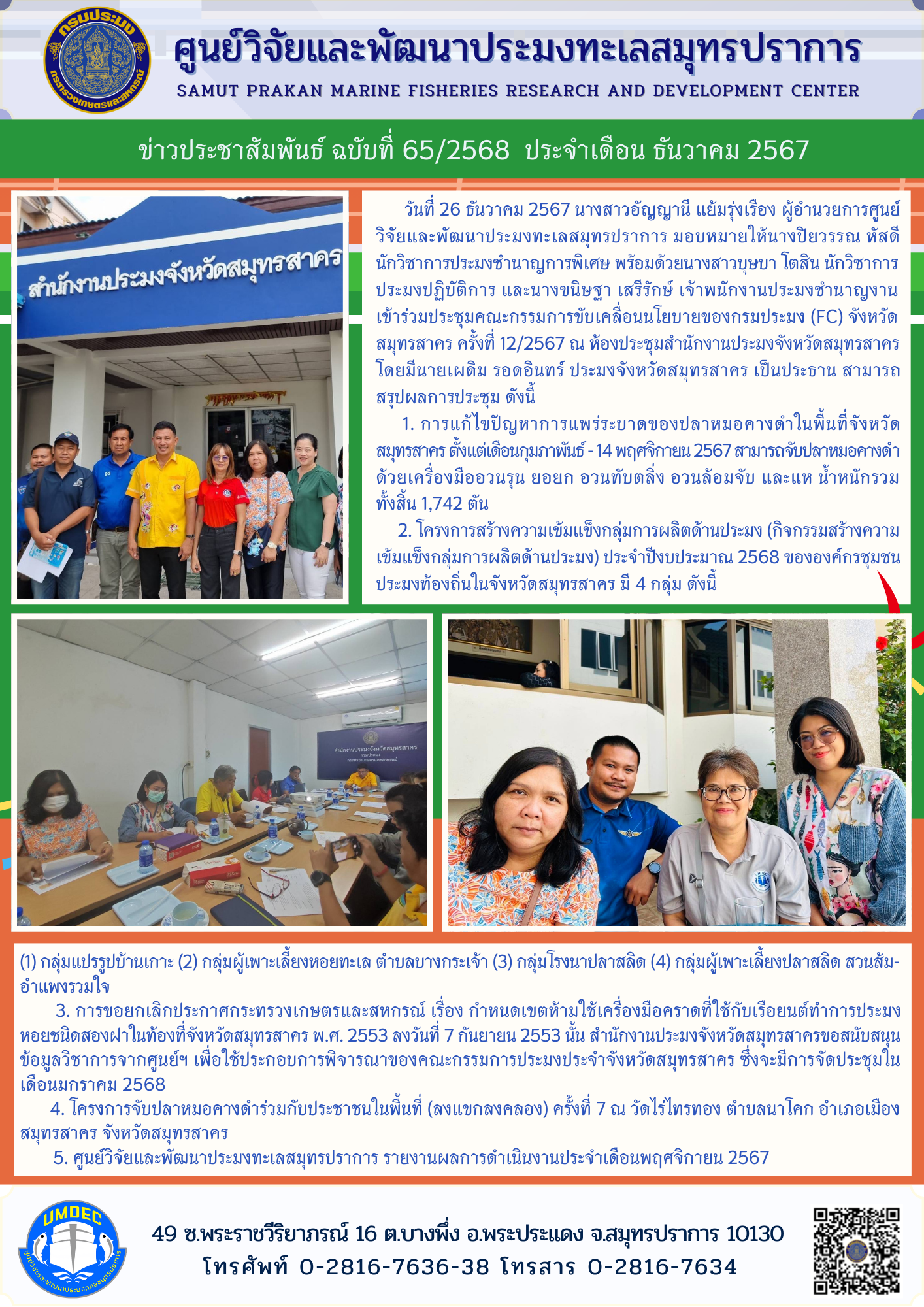 ศูนย์วิจัยและพัฒนาประมงทะเลสมุทรปราการเข้าร่วมประชุมคณะกรรมการขับเคลื่อนนโยบายของกรมประมง (FC) จังหวัดสมุทรสาคร ครั้งที่ 12/2567 ณ ห้องประชุมสำนักงานประมงจังหวัดสมุทรสาคร..คลิก