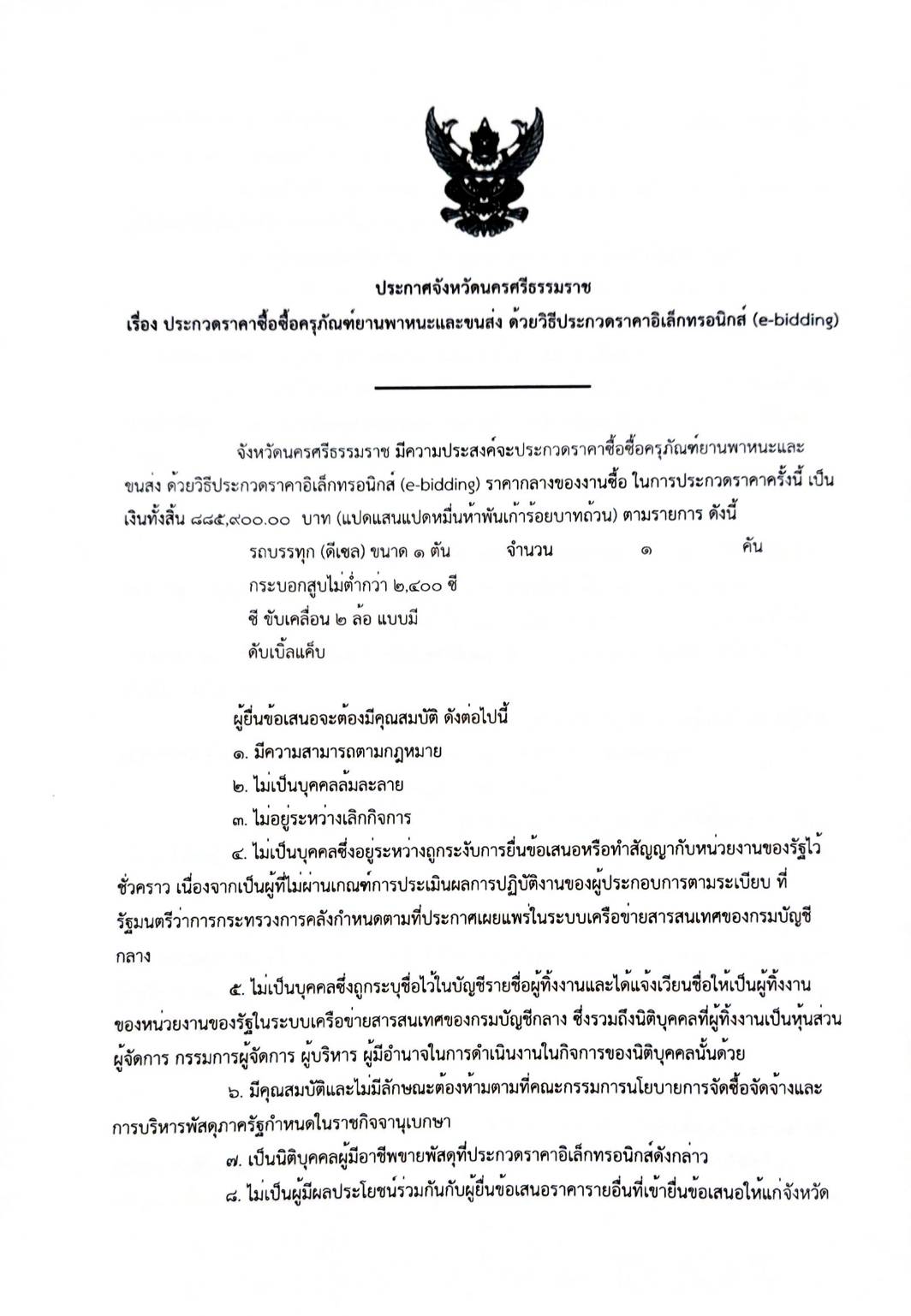 ประกาศจังหวัดนครศรีธรรมราช เรื่อง ประกวดราคาซื้อครุภัณฑ์ยานพาหนะและขนส่ง ด้วยวิธีประกวดราคาอิเล็กทรอนิกส์ (E-bidding) 