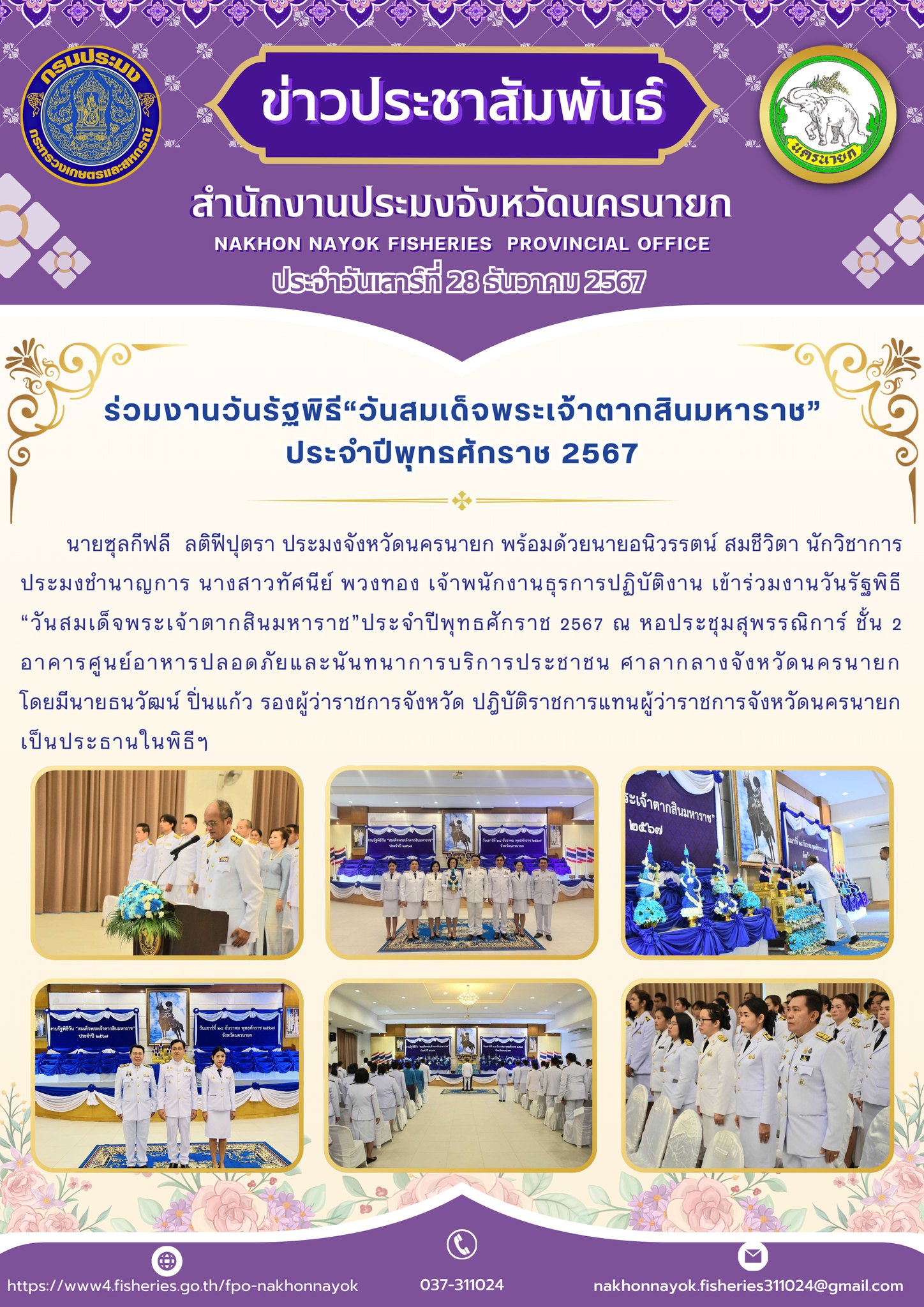 ร่วมงานวันรัฐพิธี “วันสมเด็จพระเจ้าตากสินมหาราช”..คลิก