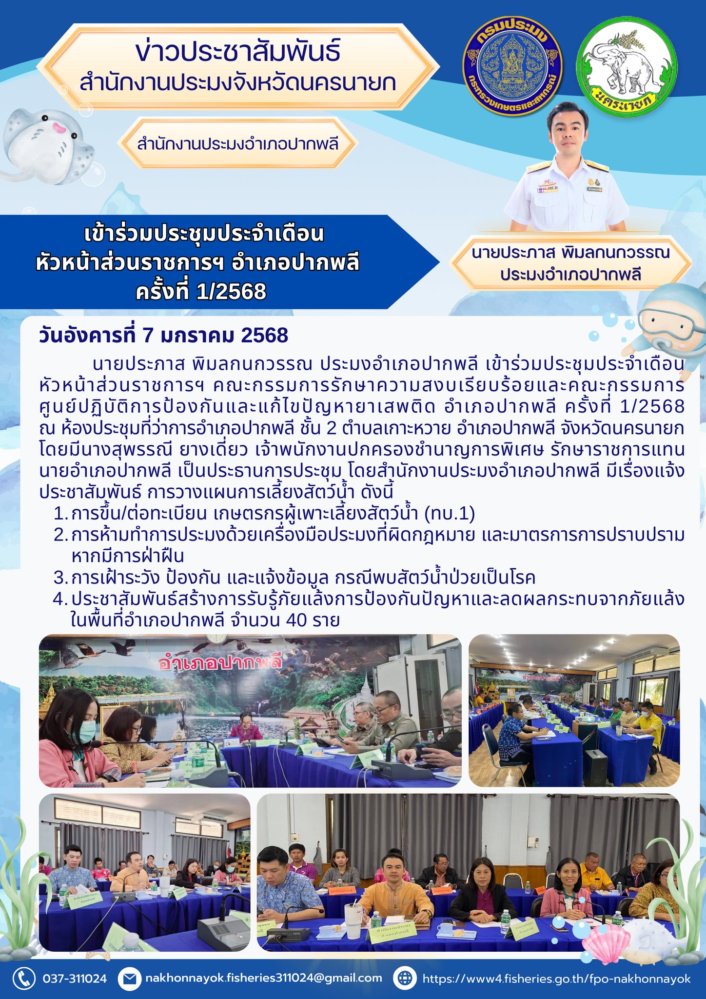 ประชุมประจำเดือนหัวหน้าส่วนราชการฯ อำเภอปากพลี ครั้งที่ 1/2568