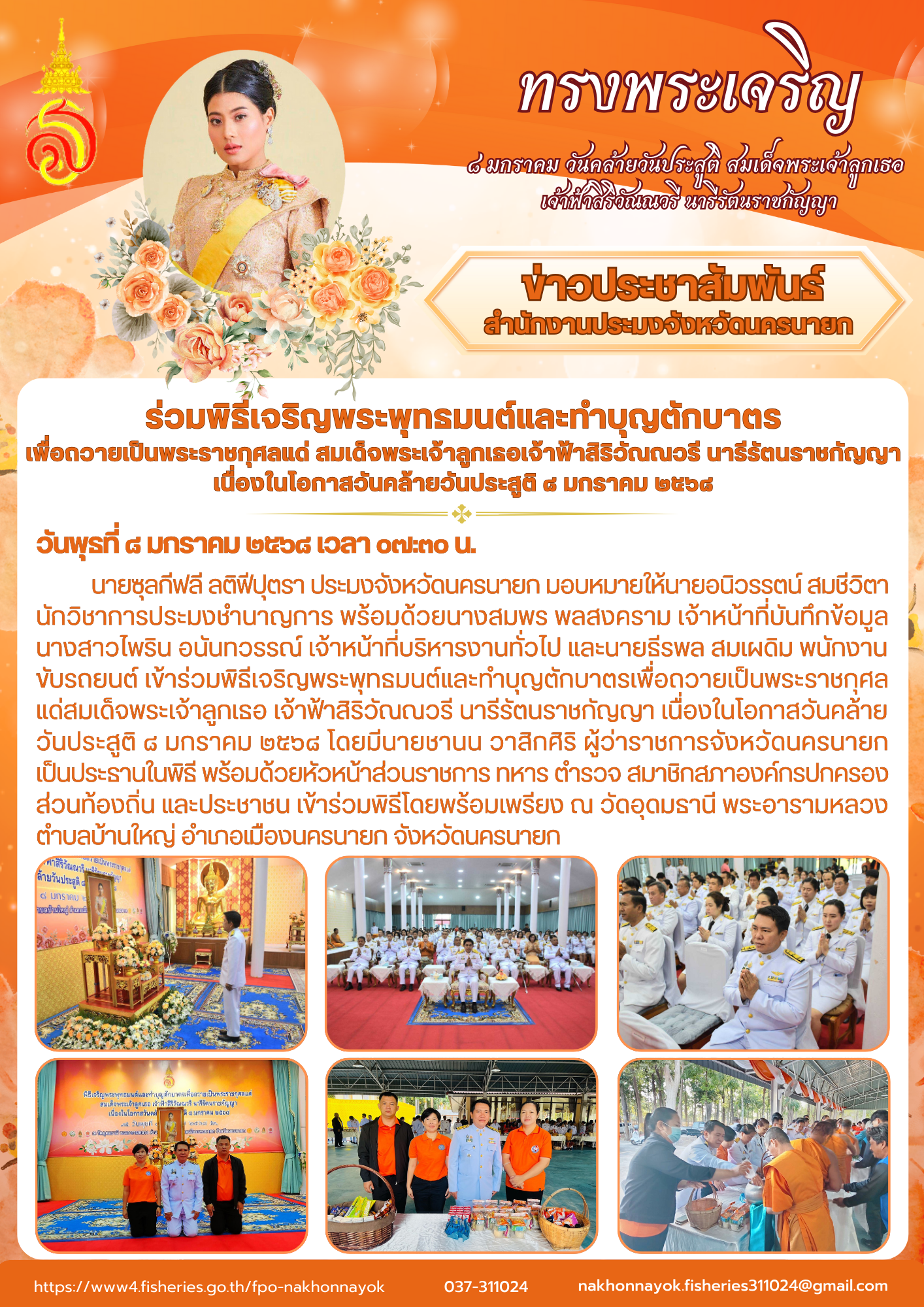 เข้าร่วมพิธีเจริญพระพุทธมนต์และทำบุญตัดบาตรเพื่อถวายเป็นพระราชกุศลแด่สมเด็จพระเจ้าลูกเธอ เจ้าฟ้าสิริวัณณวรี นารีรัตนราชกัญญา..คลิก