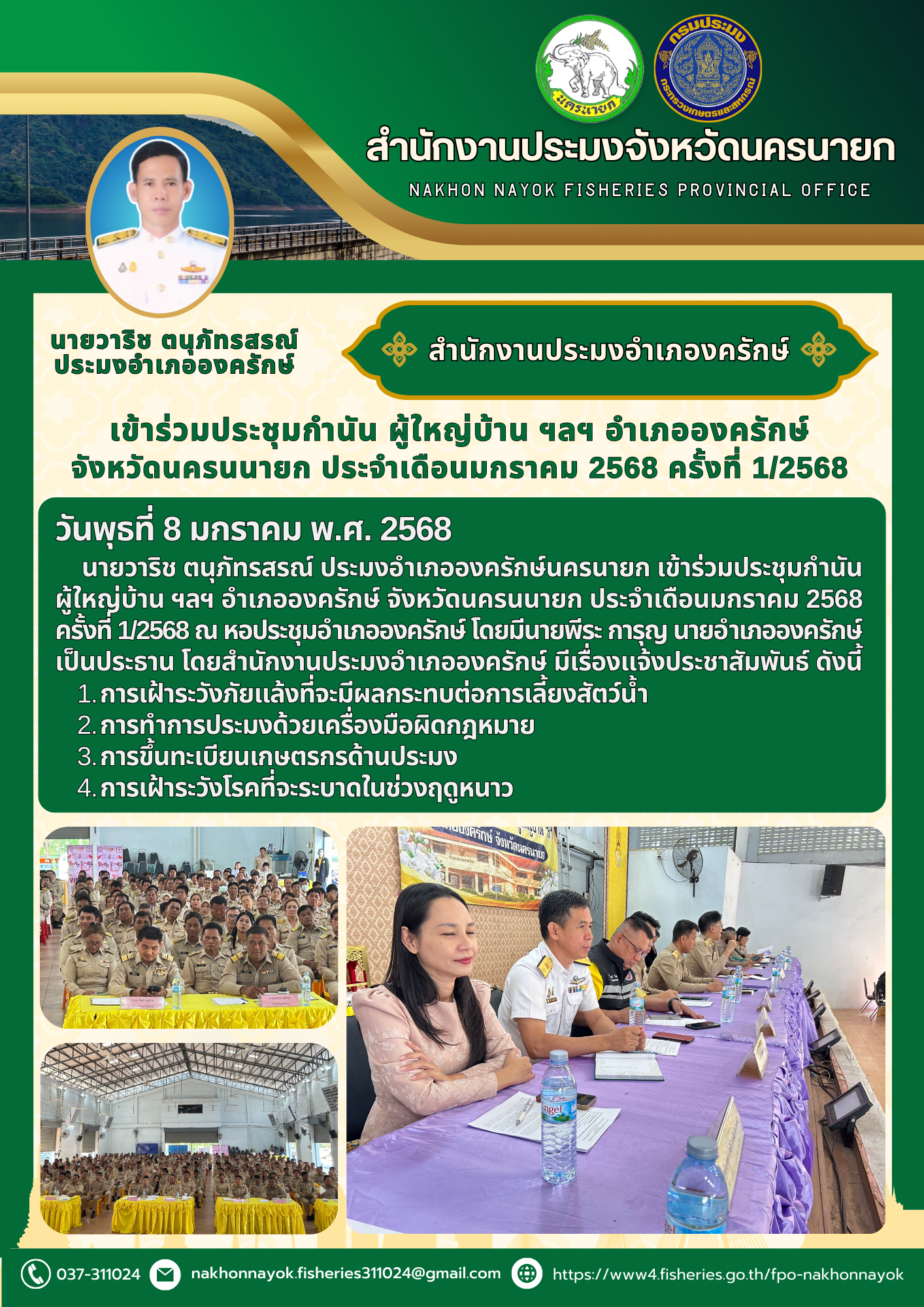 เข้าร่วมประชุมกำนัน ผู้ใหญ่บ้าน อำเภอองครักษ์ ประจำเดือน มกราคม 2568