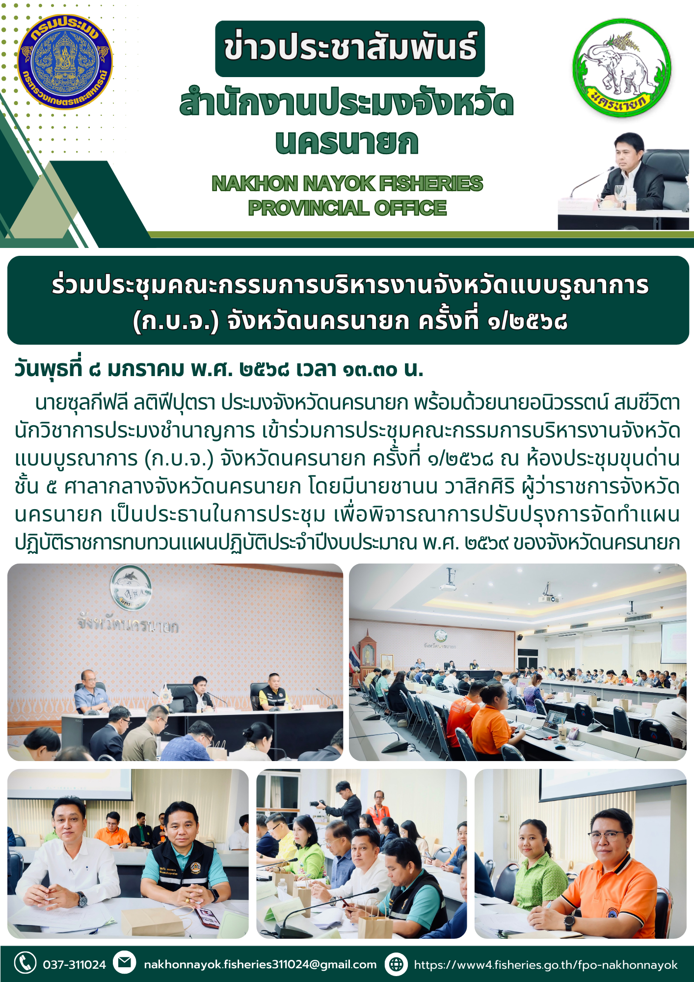 เข้าร่วมการประชุมคณะกรรมการบริหารงานจังหวัดแบบบูรณาการ (ก.บ.จ.) จังหวัดนครนายก ครั้งที่ ๑/๒๕๖๘..คลิก