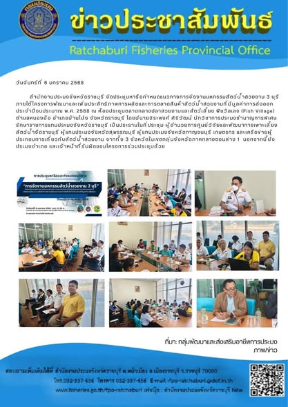 จัดประชุมหารือกำหนดแนวทางการจัดงานมหกรรมสัตว์น้ำสวยงาม 3 บุรี..คลิก