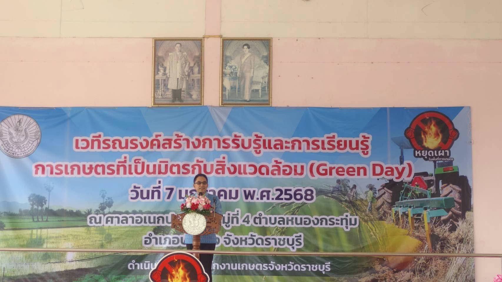 ร่วมงานกิจกรรมรณรงค์สร้างการรับรู้และการเรียนรู้เกษตรที่เป็นมิตรกับสิ่งแวดล้อม (GREEN DAY)..คลิก