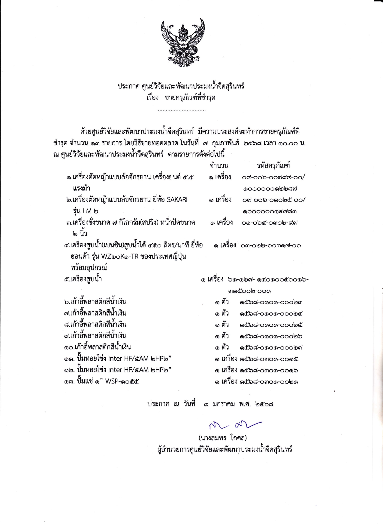 ประกาศศูนย์วิจัยและพัฒนาประมงน้ำจืดสุรินทร์ เรื่อง ขายครุภัณฑ์ที่ชำรุด