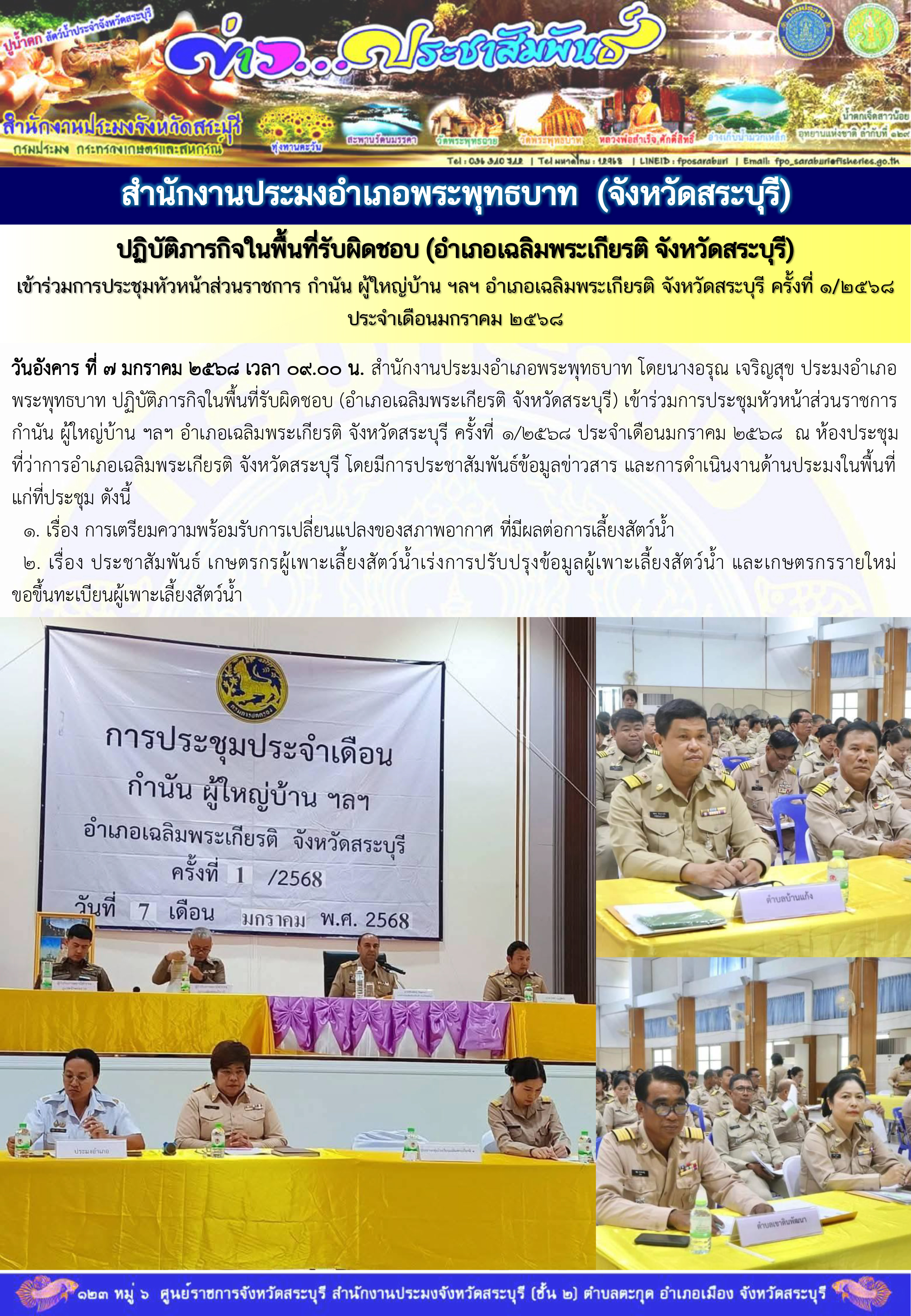 ภารกิจประจำวันที่ 7 มกราคม 2568 สำนักงานประมงจังหวัดสระบุรี..คลิก